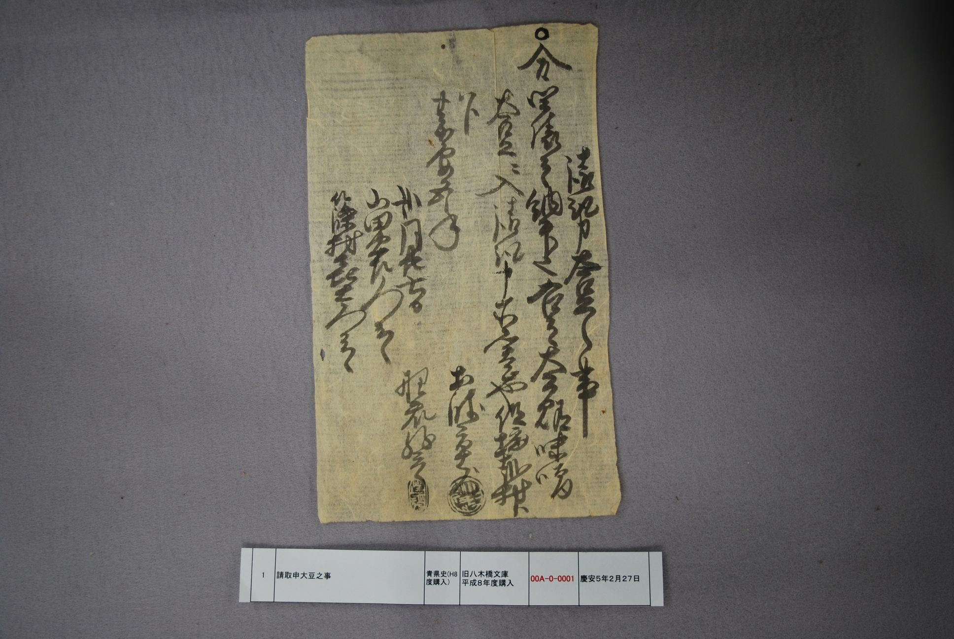 請取申大豆之事