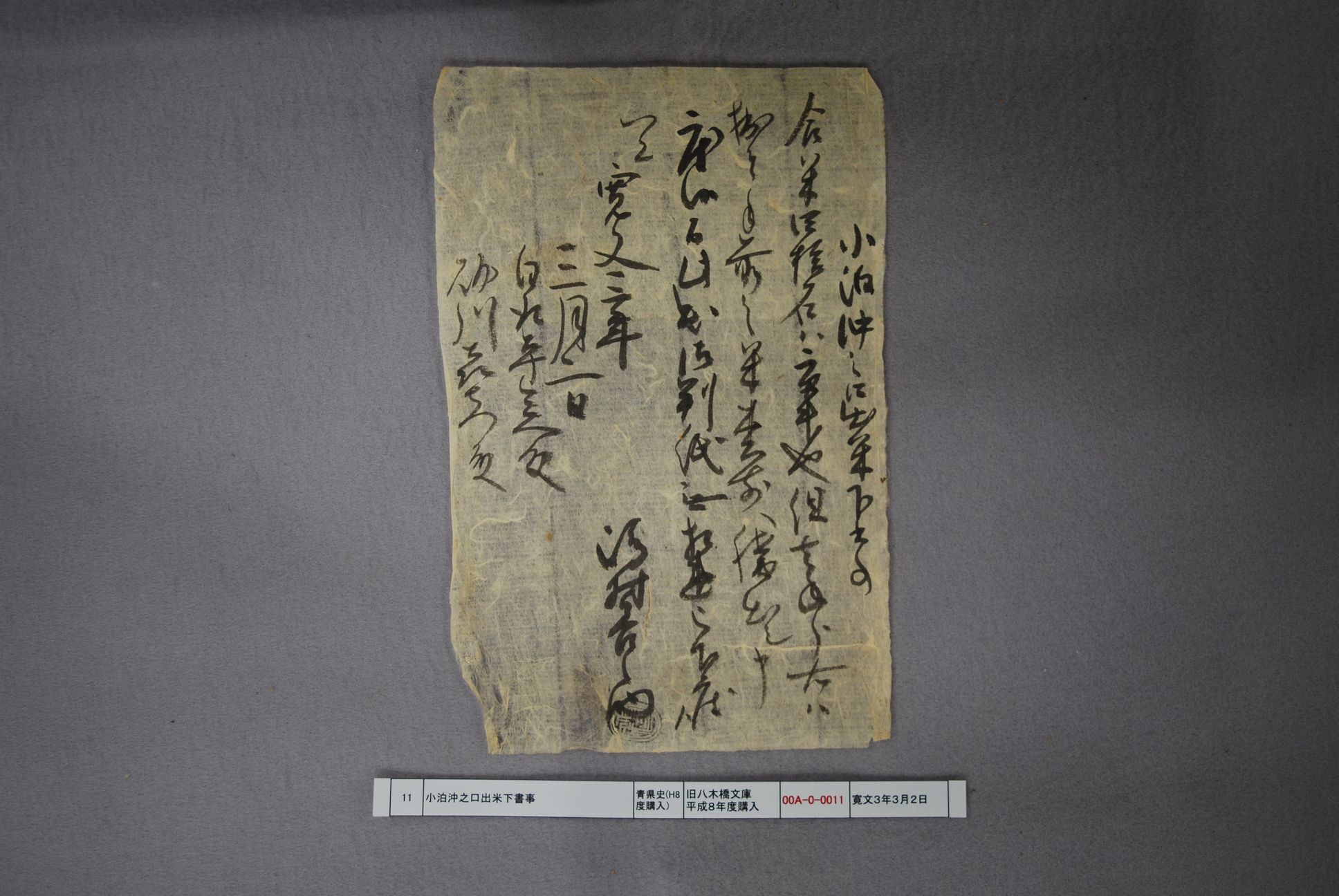 小泊沖之口出米下書事