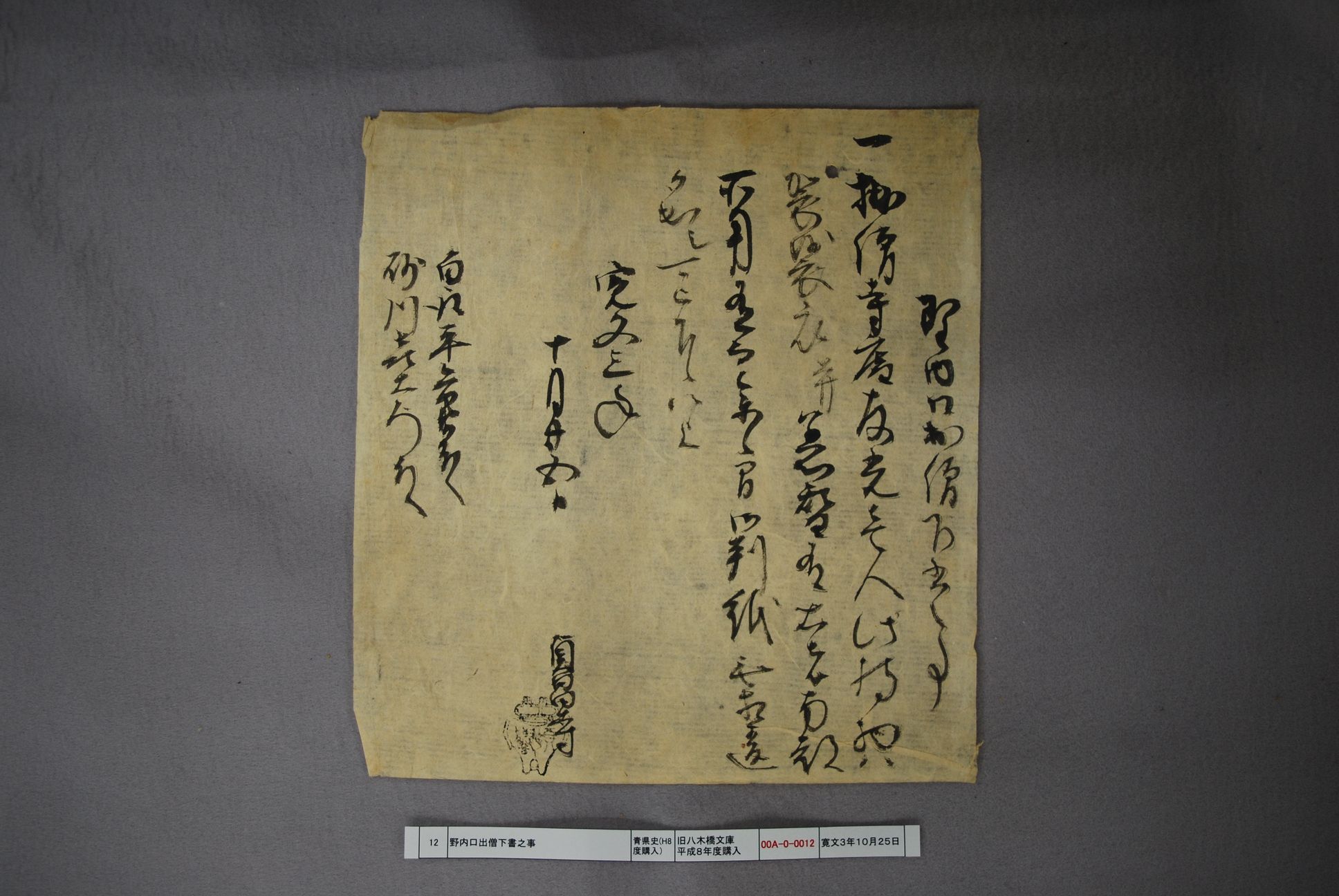 野内口出僧下書之事