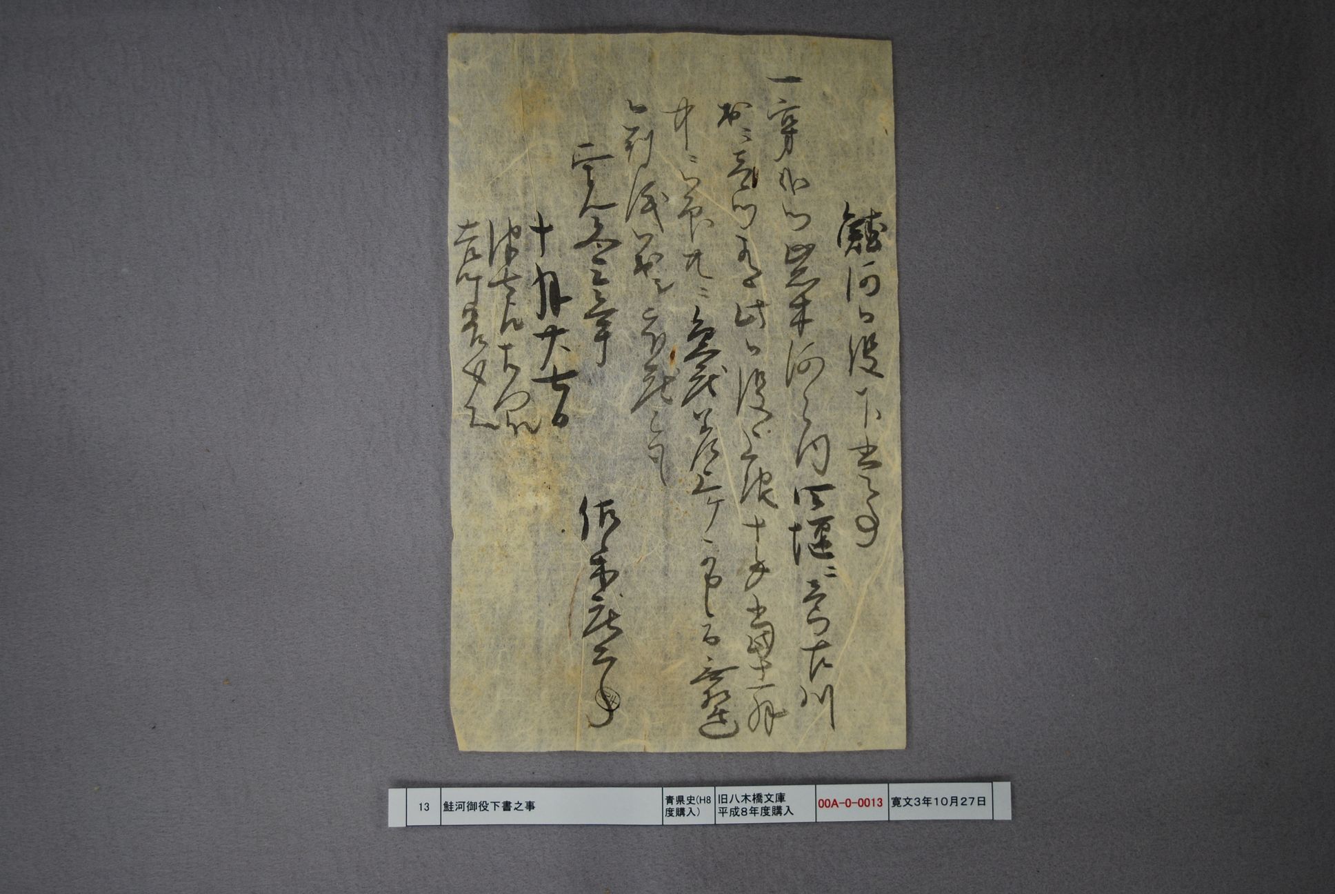 鮭河御役下書之事