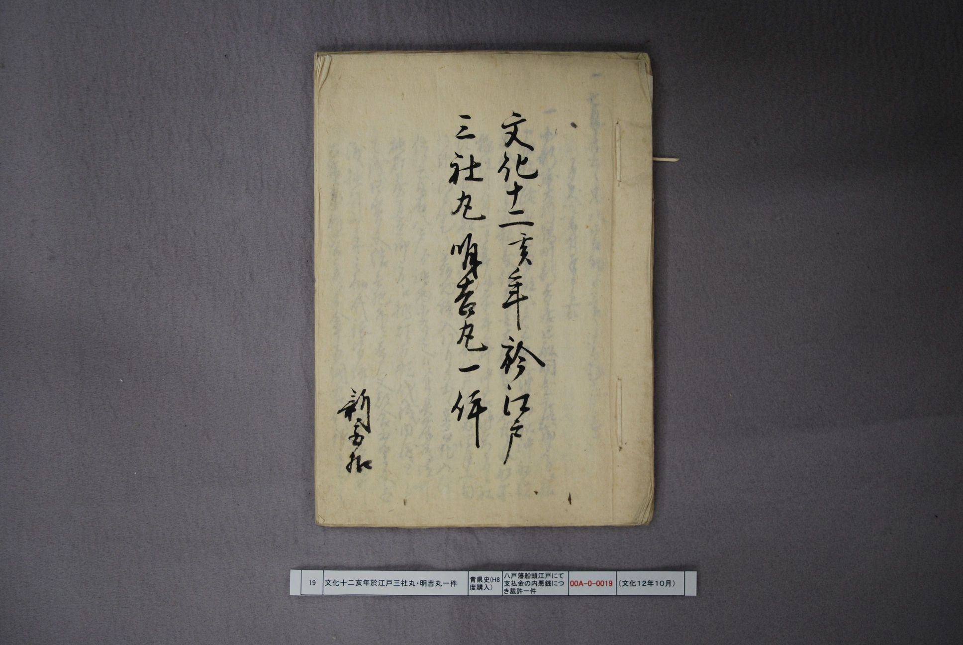 文化十二亥年於江戸三社丸・明吉丸一件