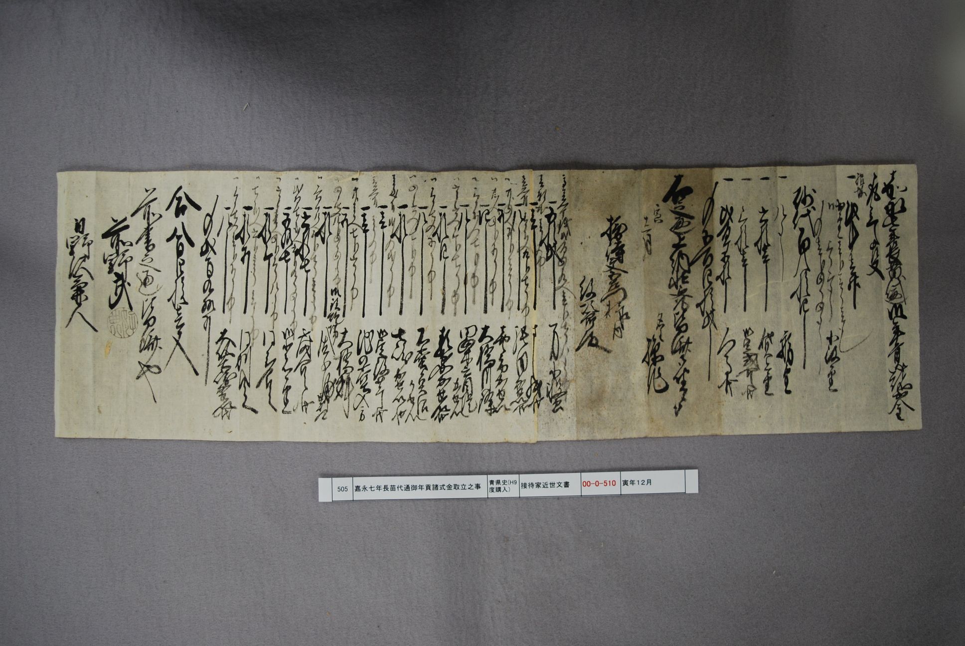 長苗代通御年貢諸出金取立候事