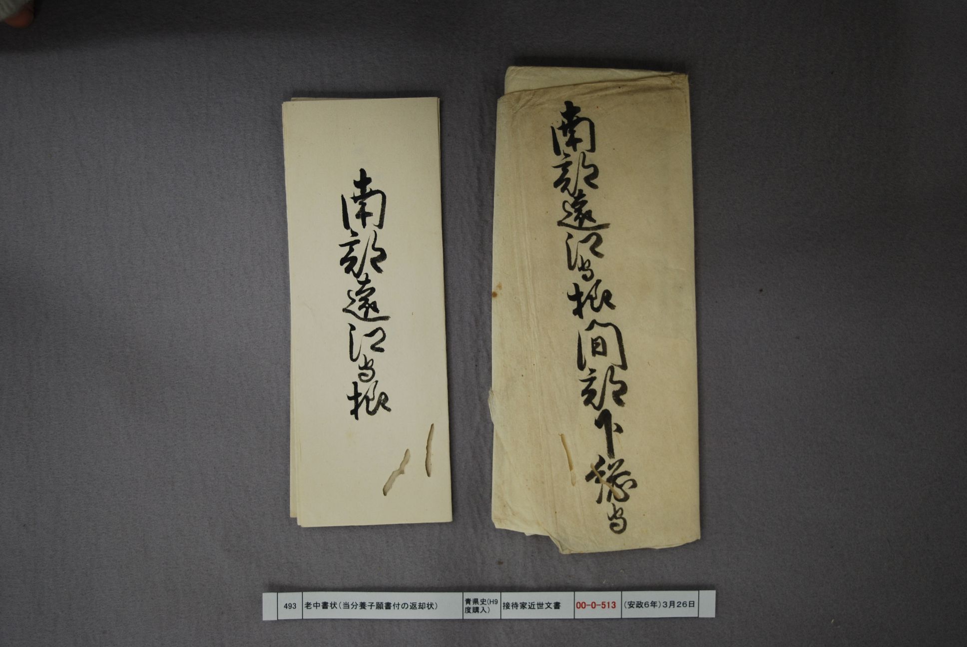 老中書状（当分養子願書付の返却に付）