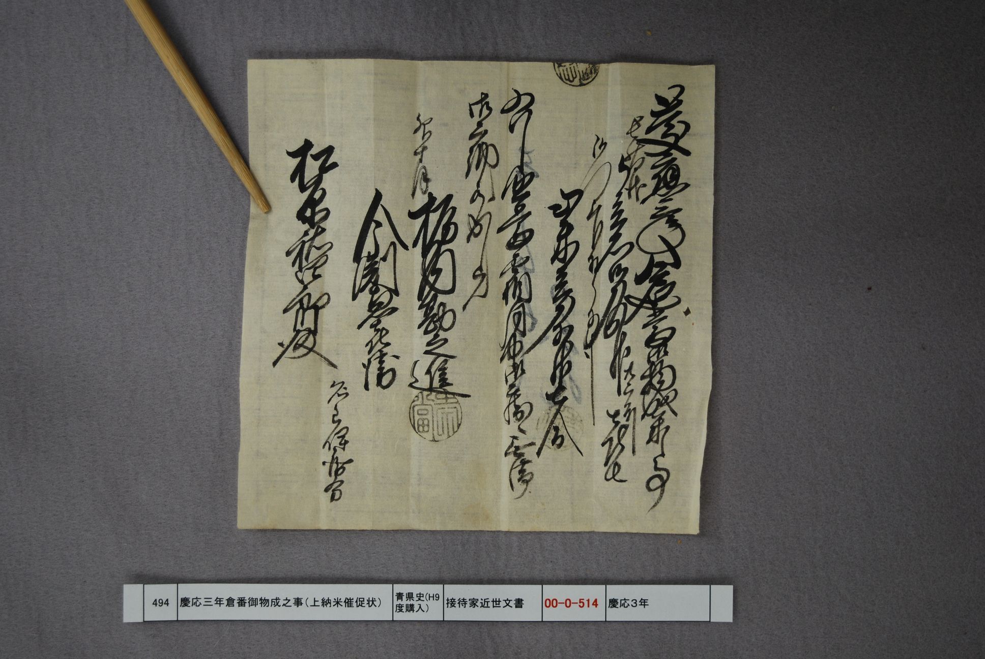 慶応三年八戸廻当御物成之事（上納米催促状）