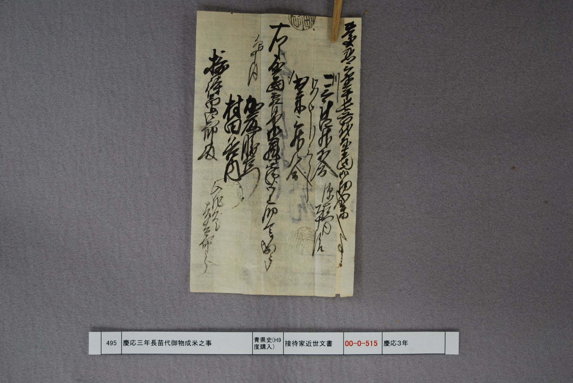 慶応三年長苗代御物成米之事