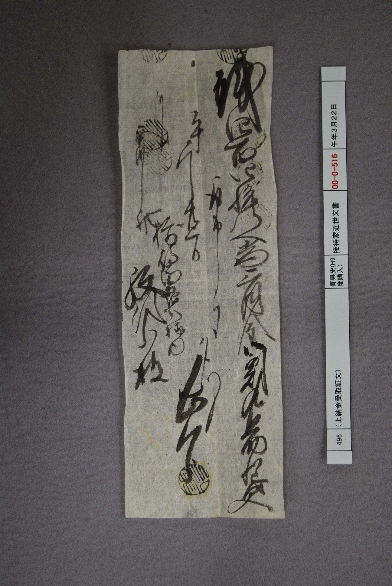 （三月割合上納金受取証文）