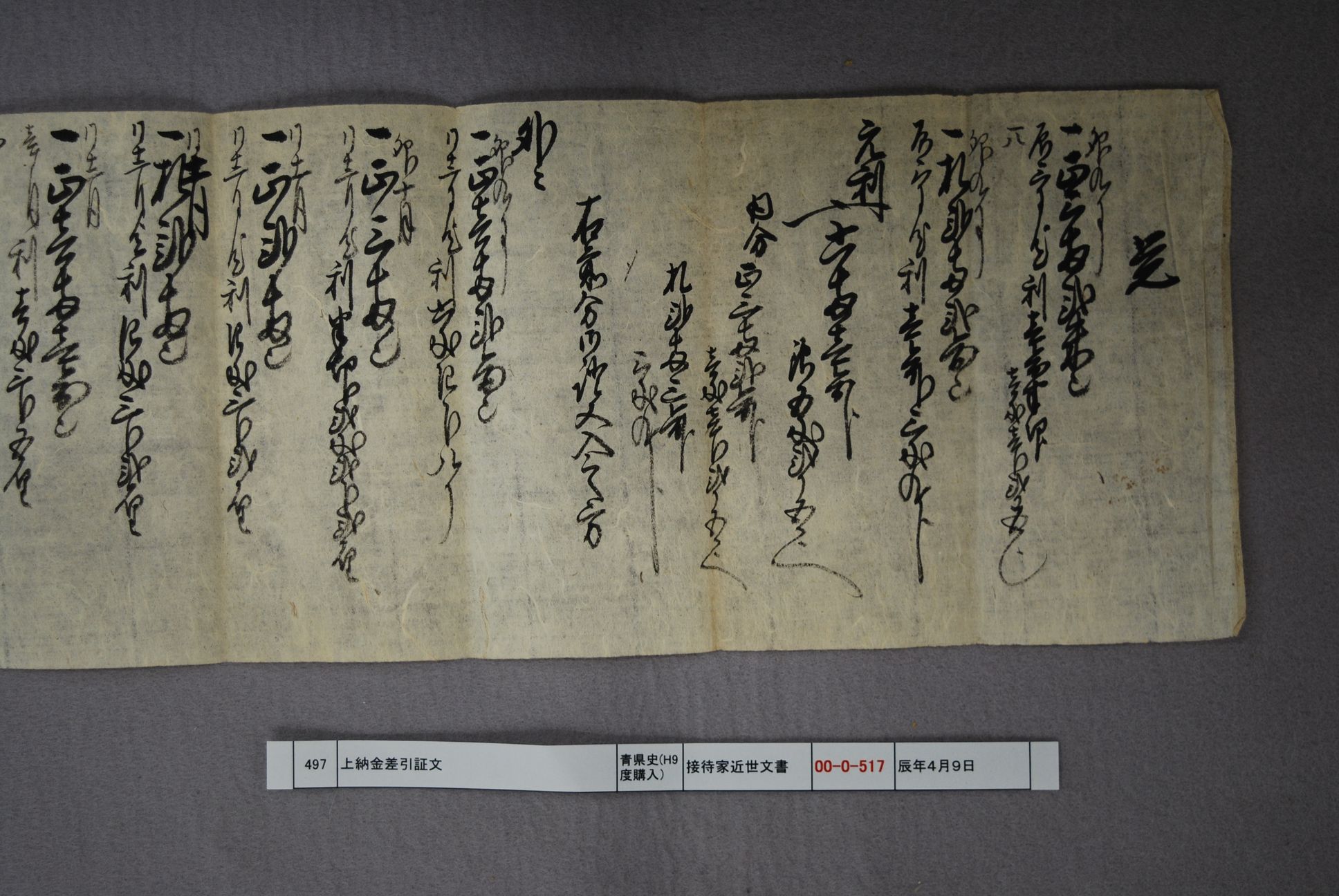 覚（上納金差引証文）