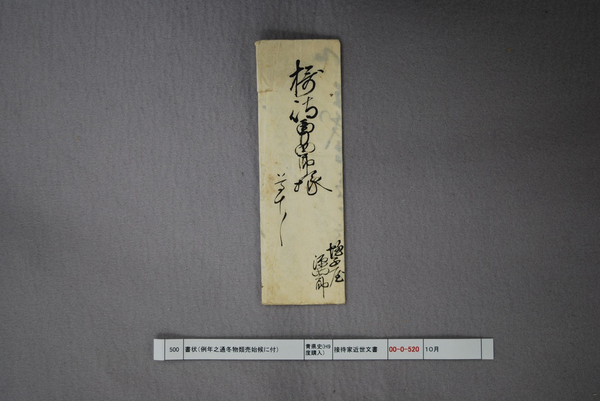 書状（例年之通冬物類売始候に付）