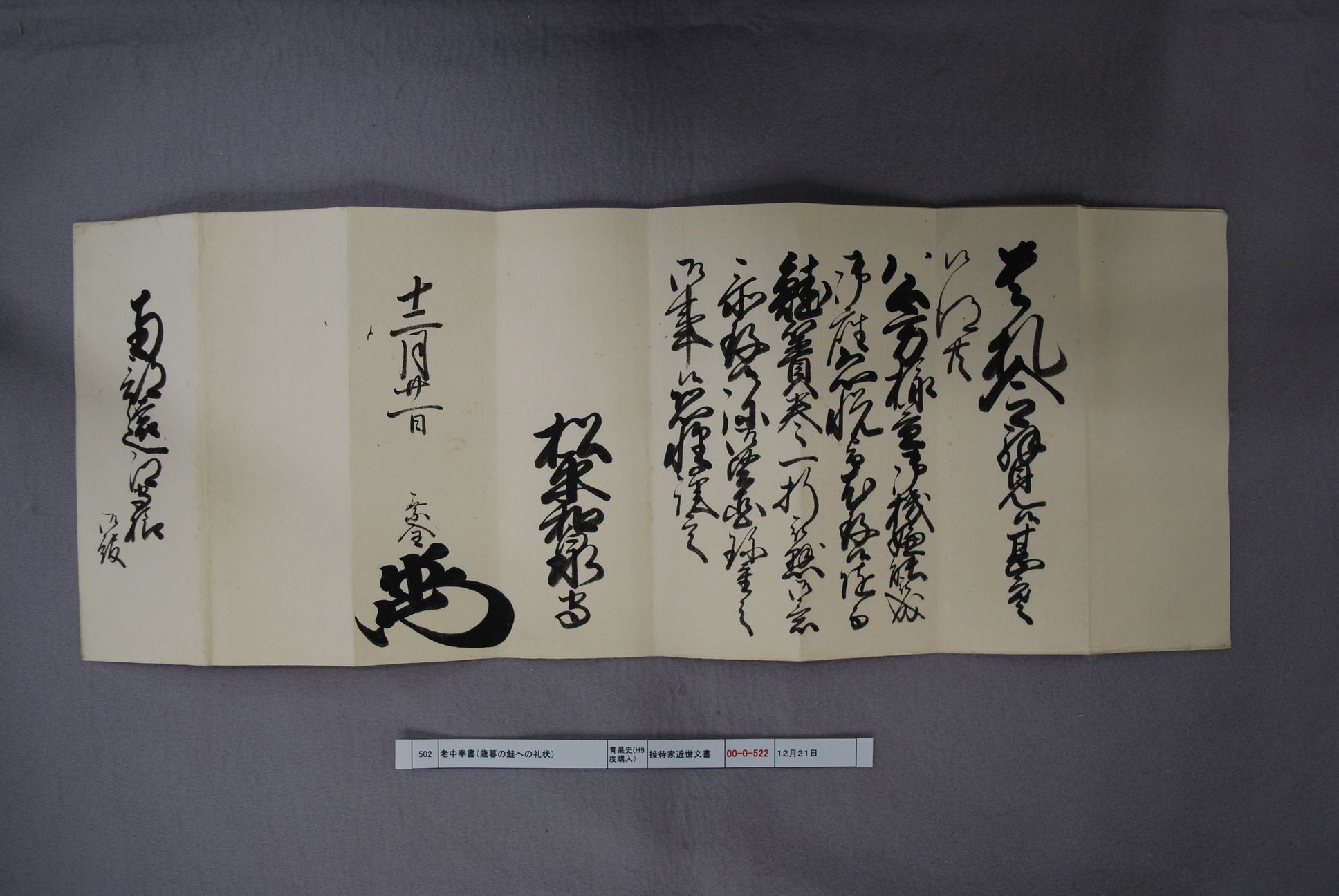 老中奉書（歳暮の鮭到来に付）