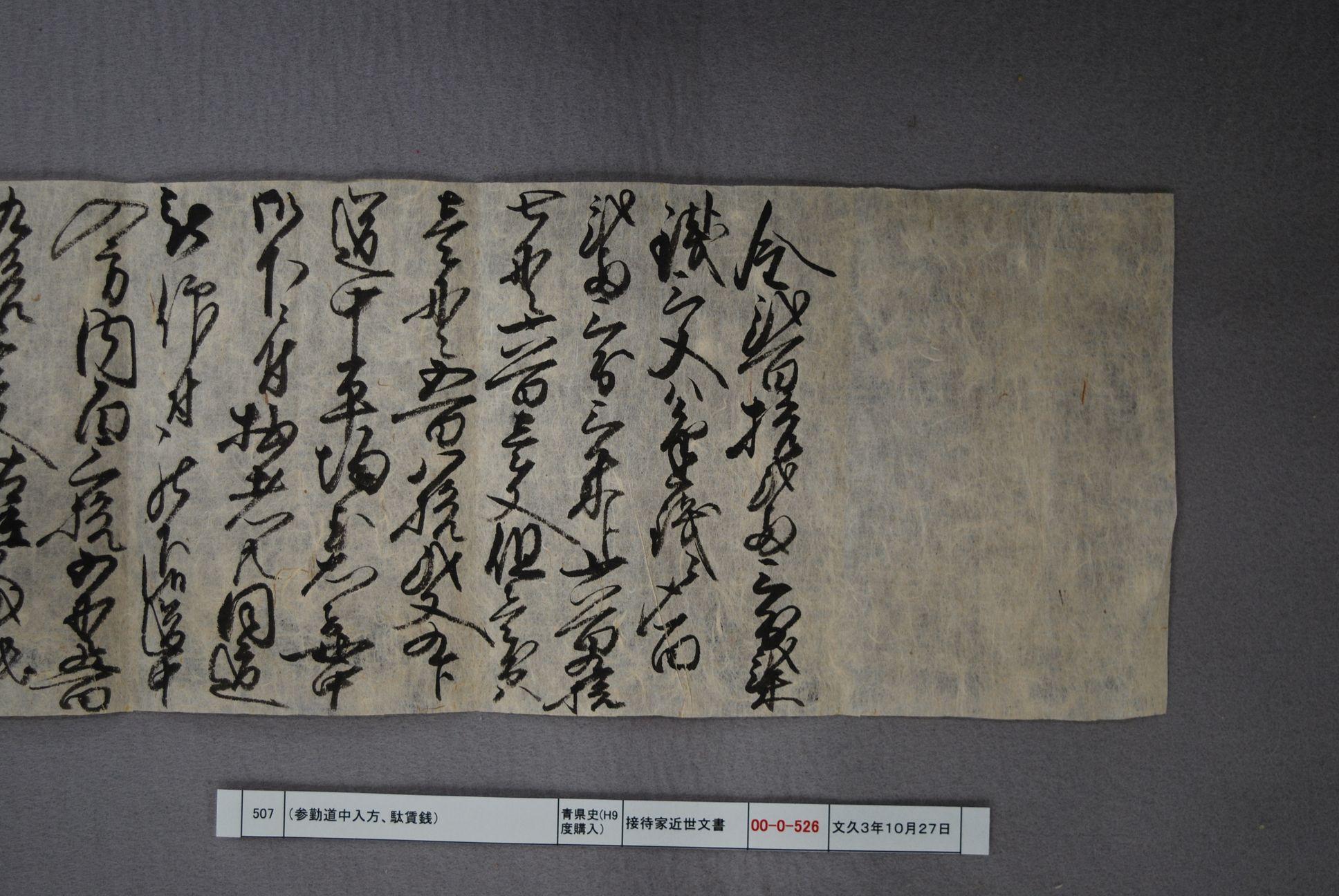 （参勤道中入方、駄賃銭）