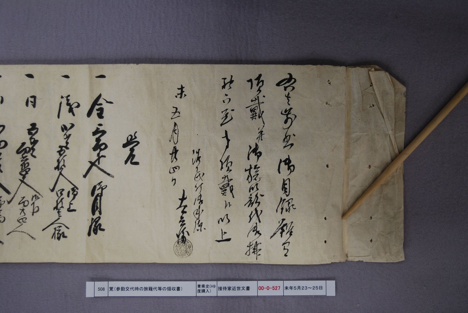 覚（参勤交代時の旅籠代等の領収書）