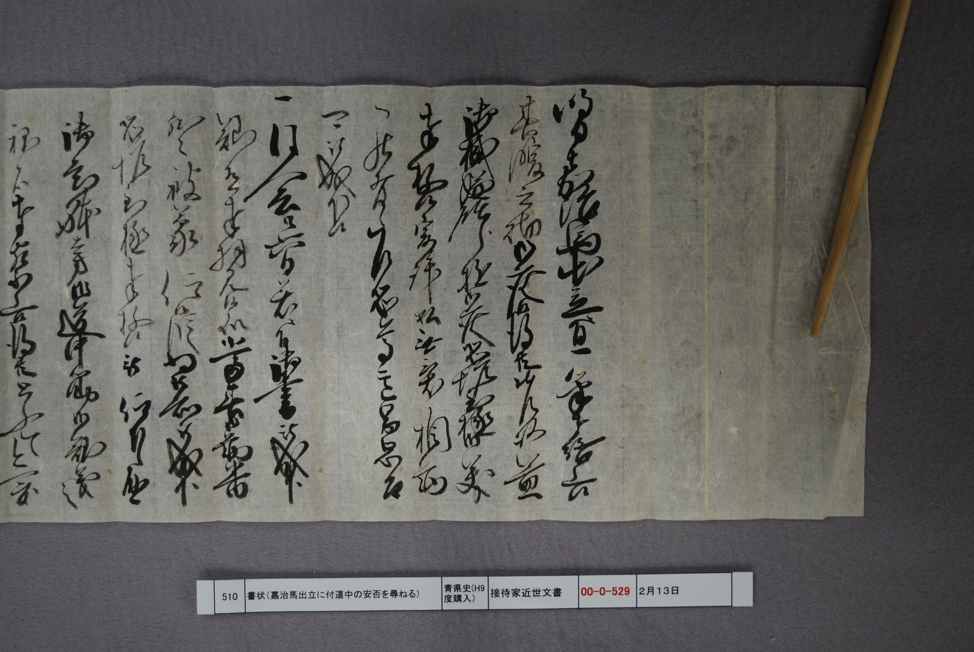 書状（嘉治馬出立に付道中の安否を尋ねる）