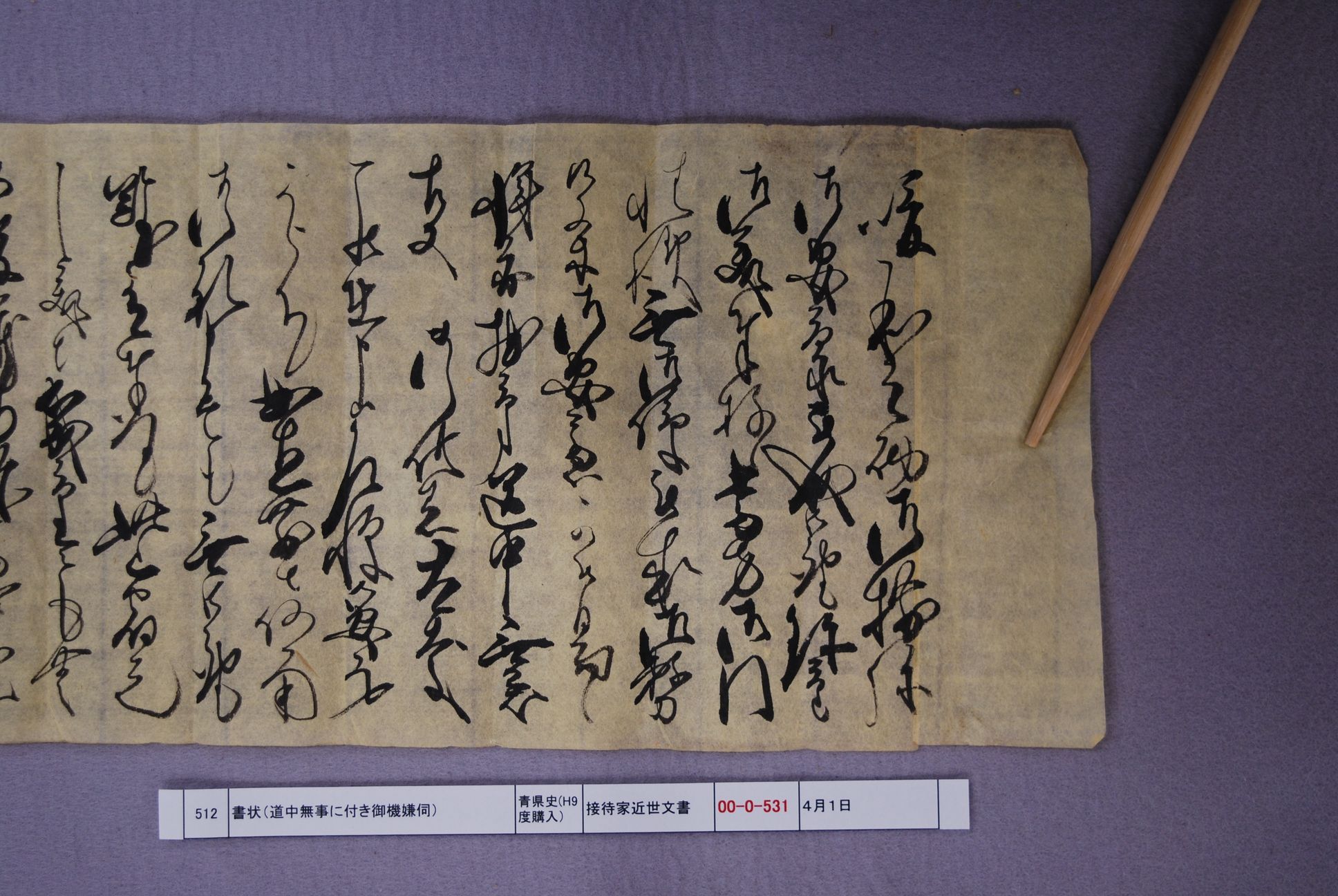 書状（道中無事に付御機嫌伺）