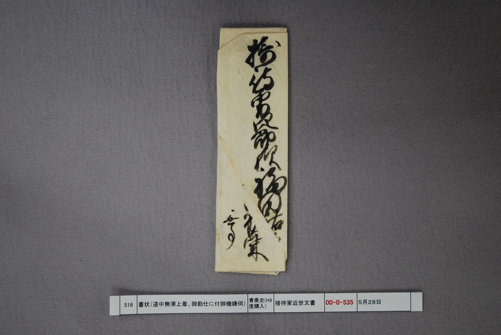 書状（道中無滞上着、御勤仕に付御機嫌伺）