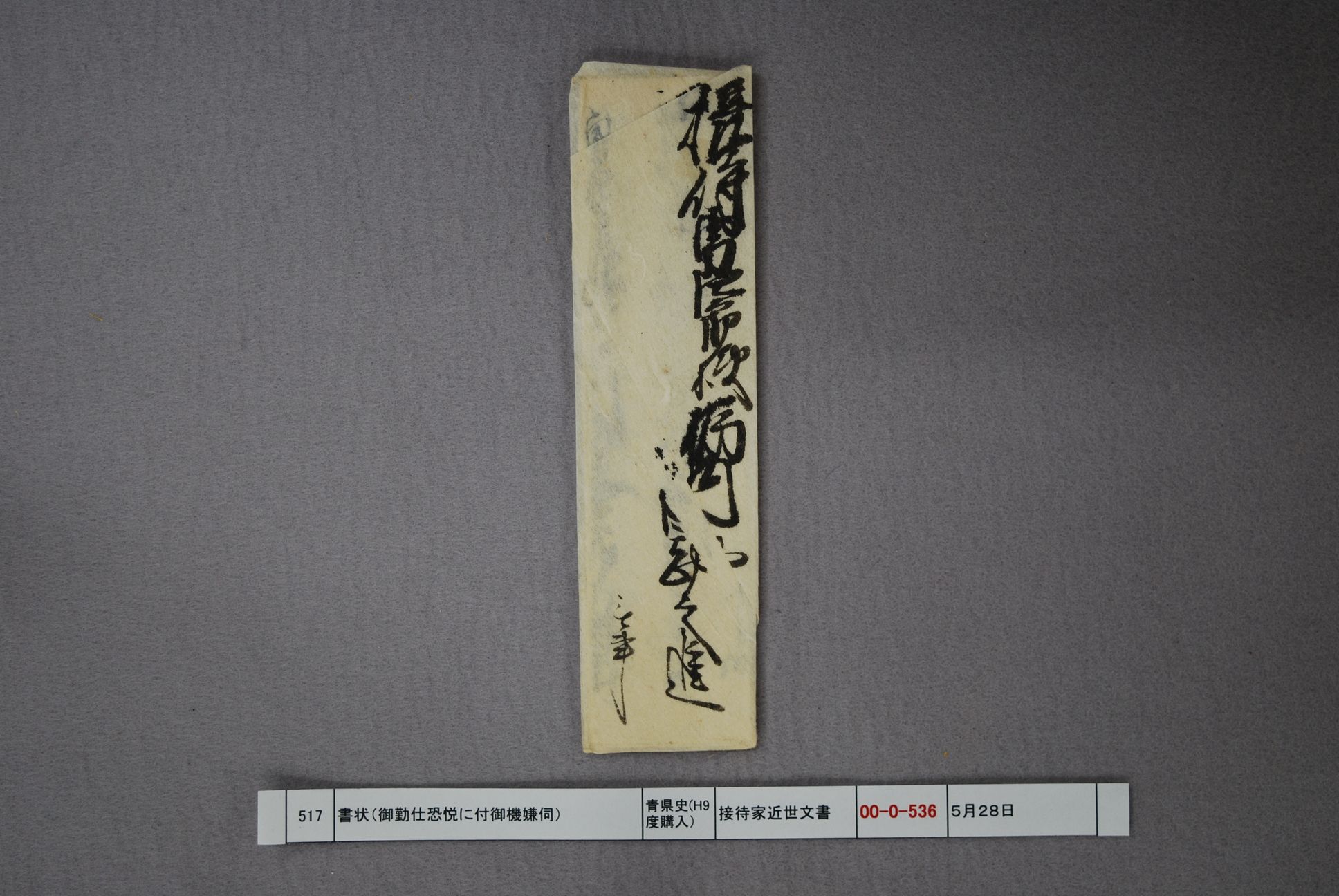 書状（御勤仕恐悦に付御機嫌伺）