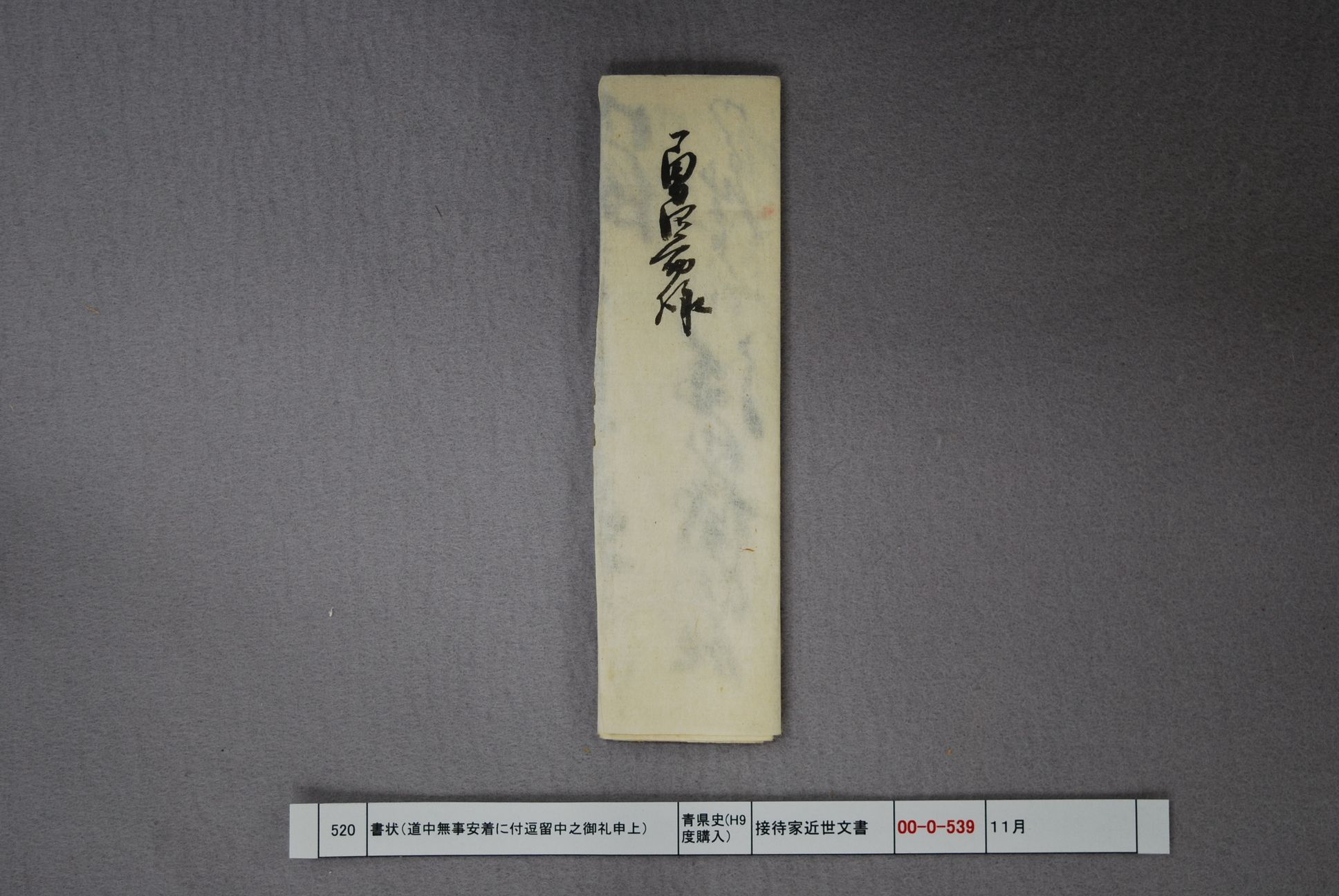 書状（道中無事安着に付逗留中之御礼申上）