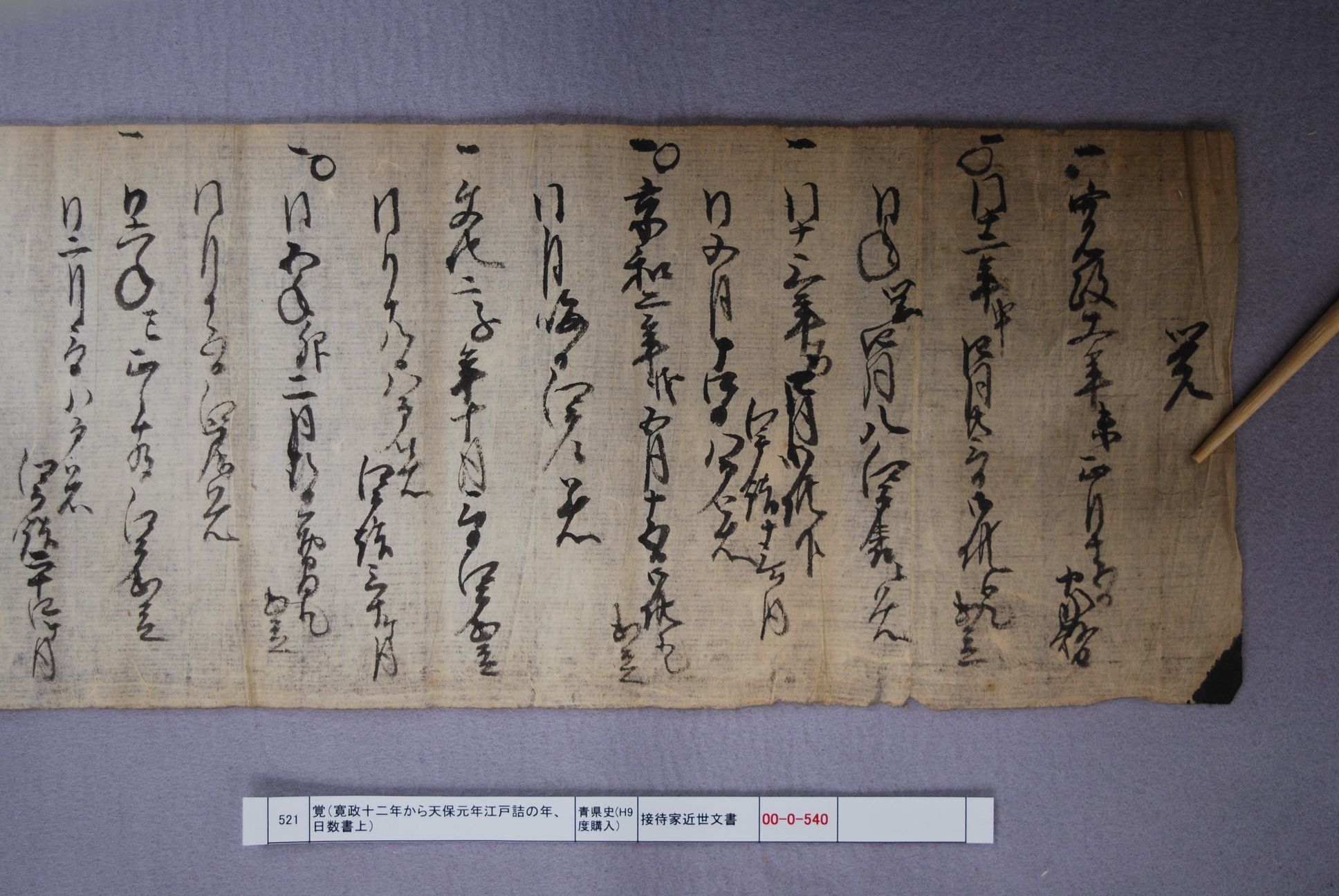 覚（寛政十二年から天保元年江戸詰の年、日数書上）