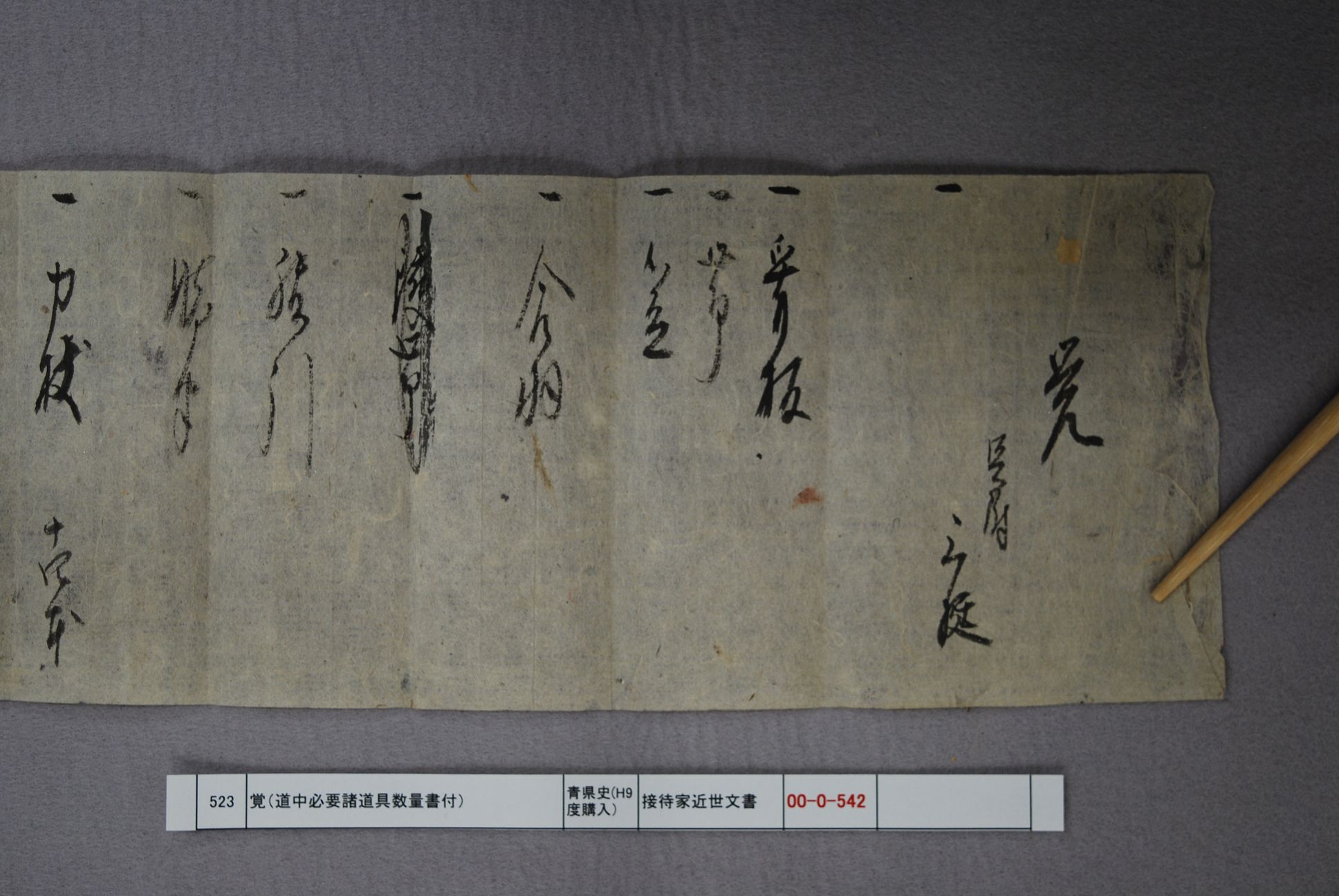 覚（道中必要諸道具数量書付）