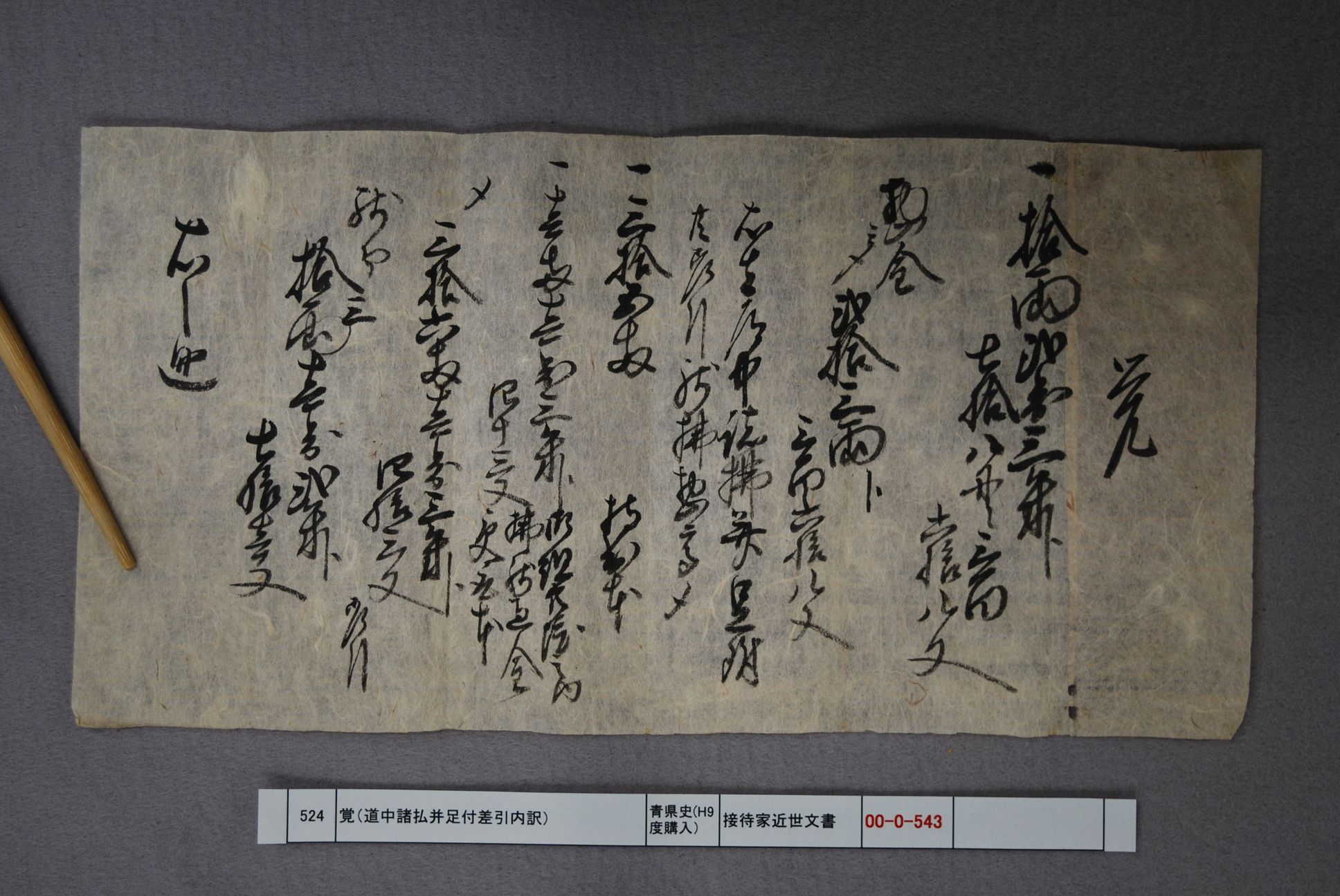 覚（道中諸払并足付差引内訳）