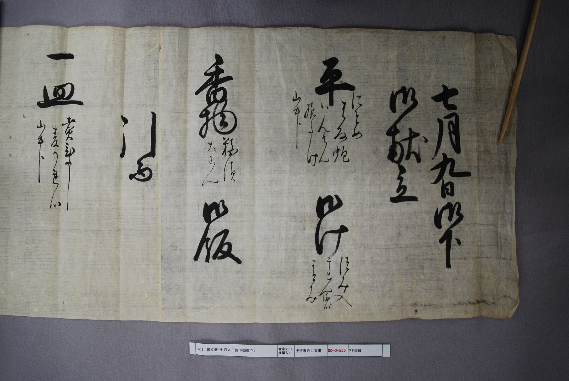 七月九日御下御献立