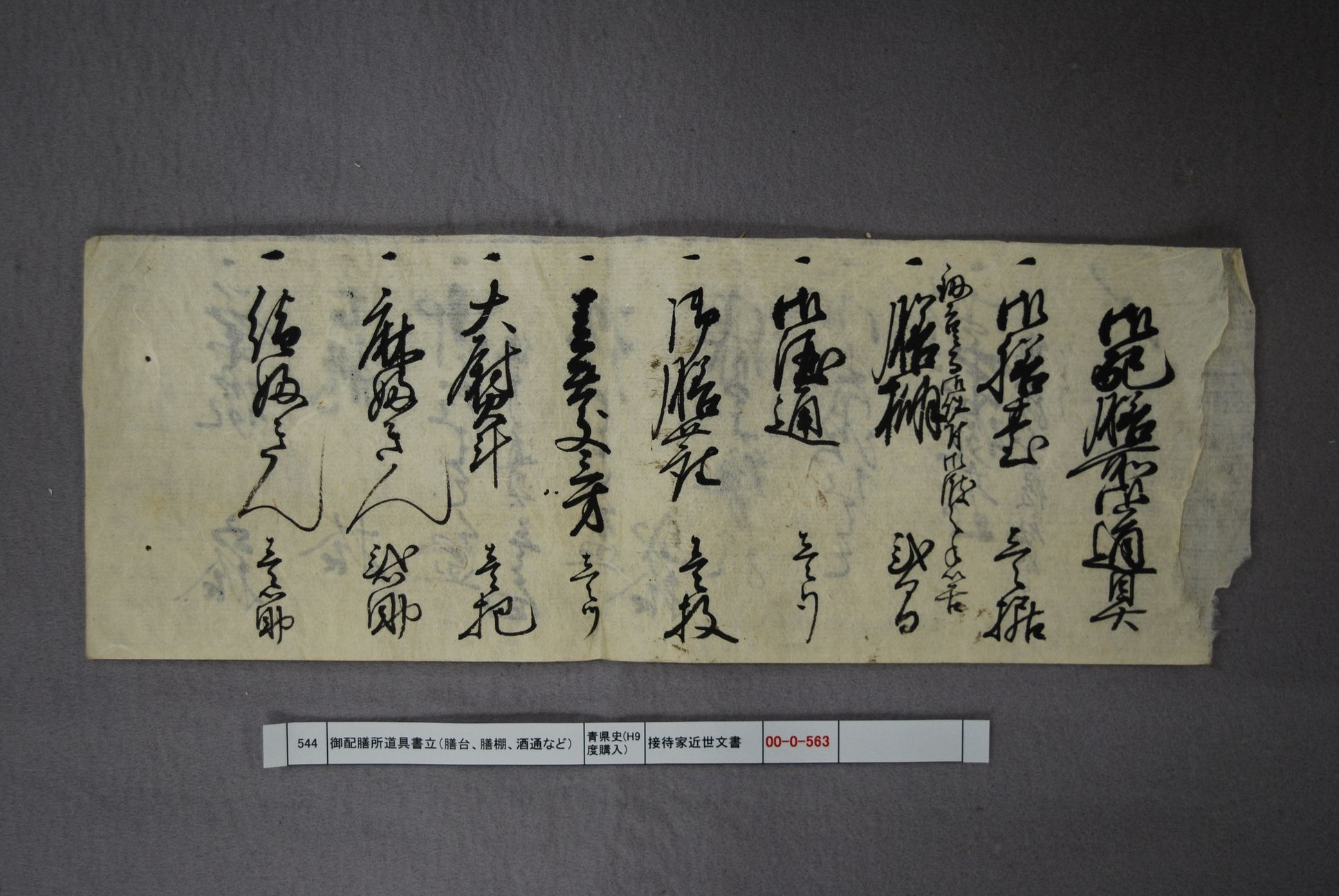 御配膳所道具書上