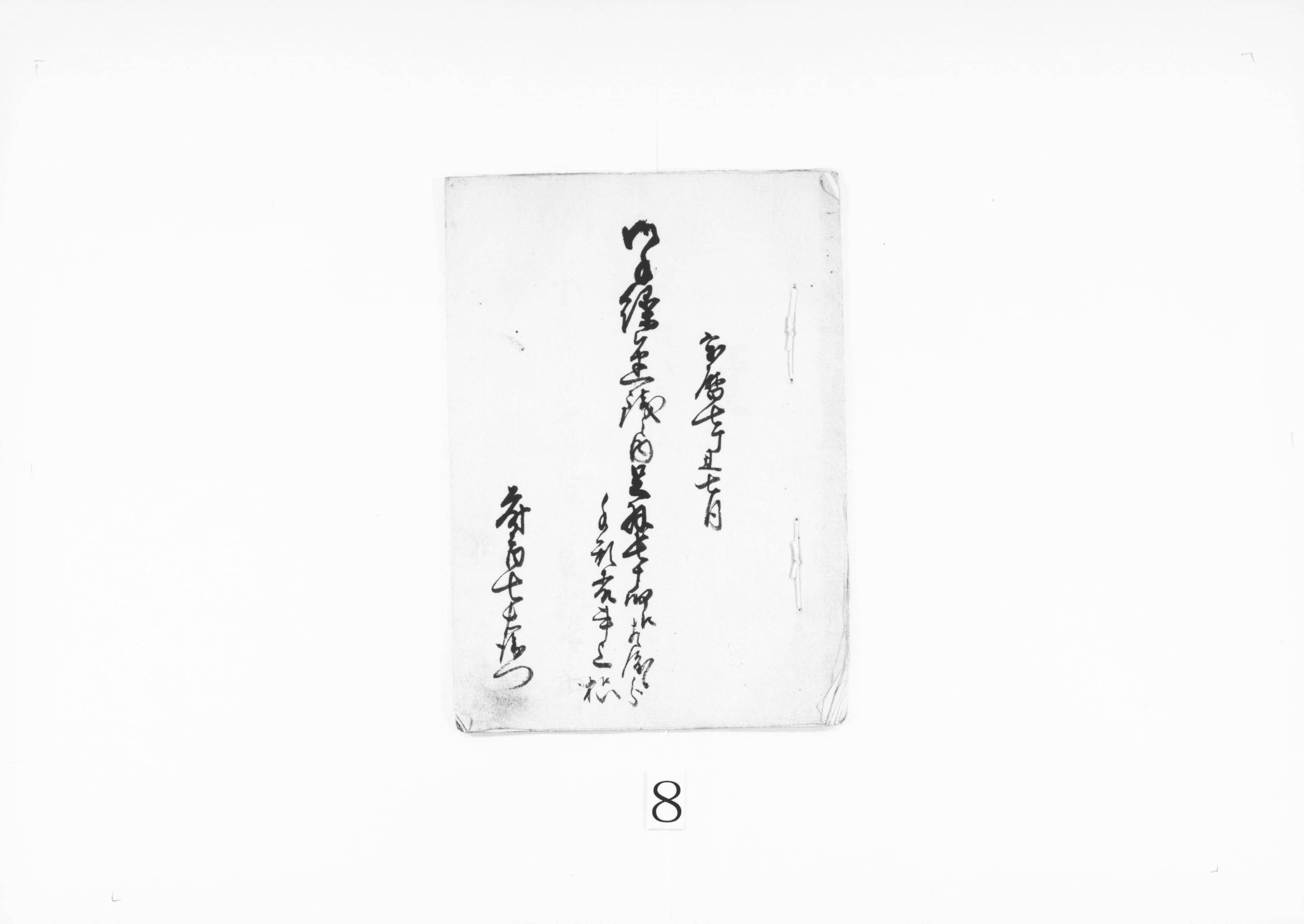 御手繰継銭之内足羽長十郎江相渡候より手形表書上扣