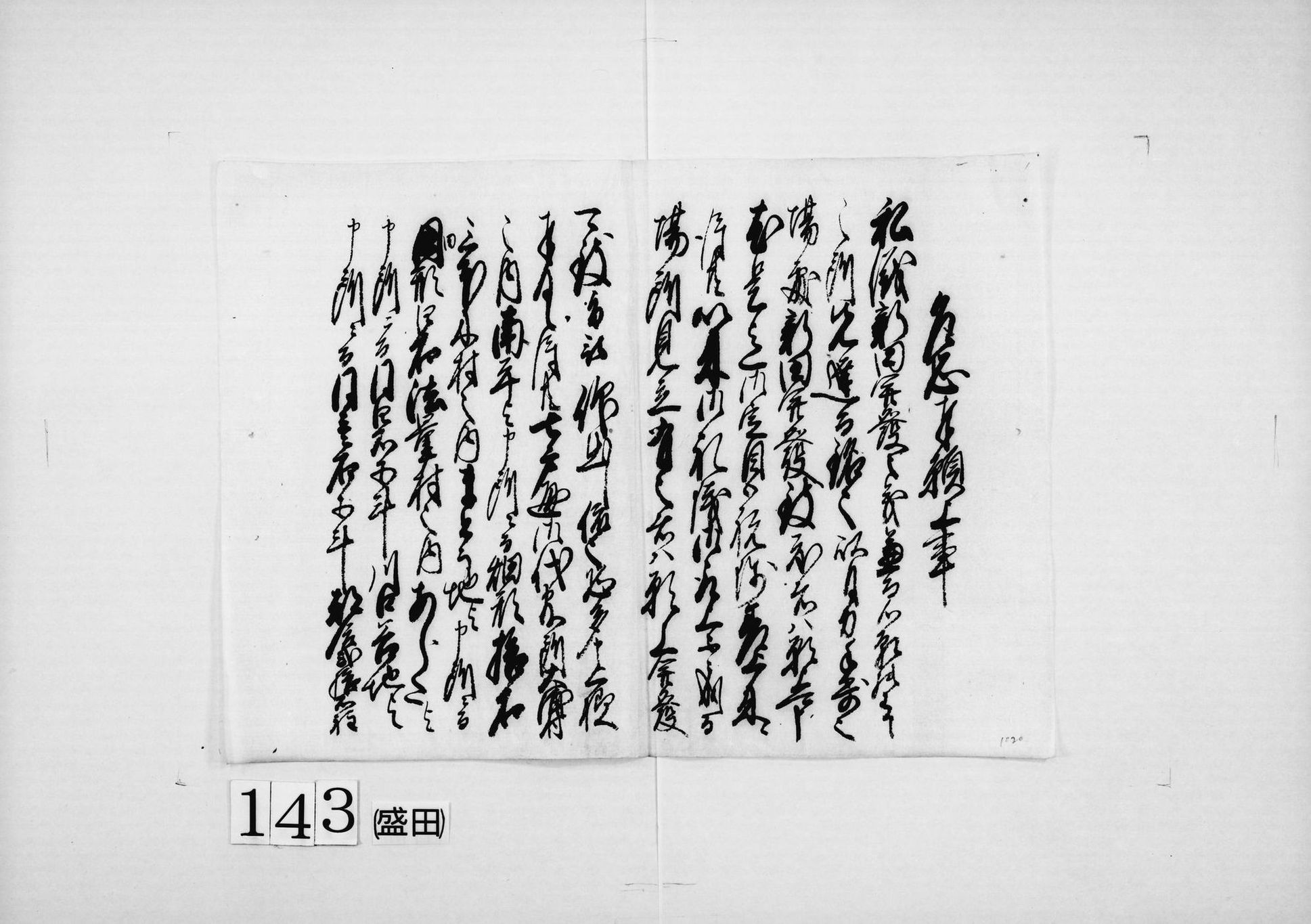 乍恐奉願上事(新田開発願)