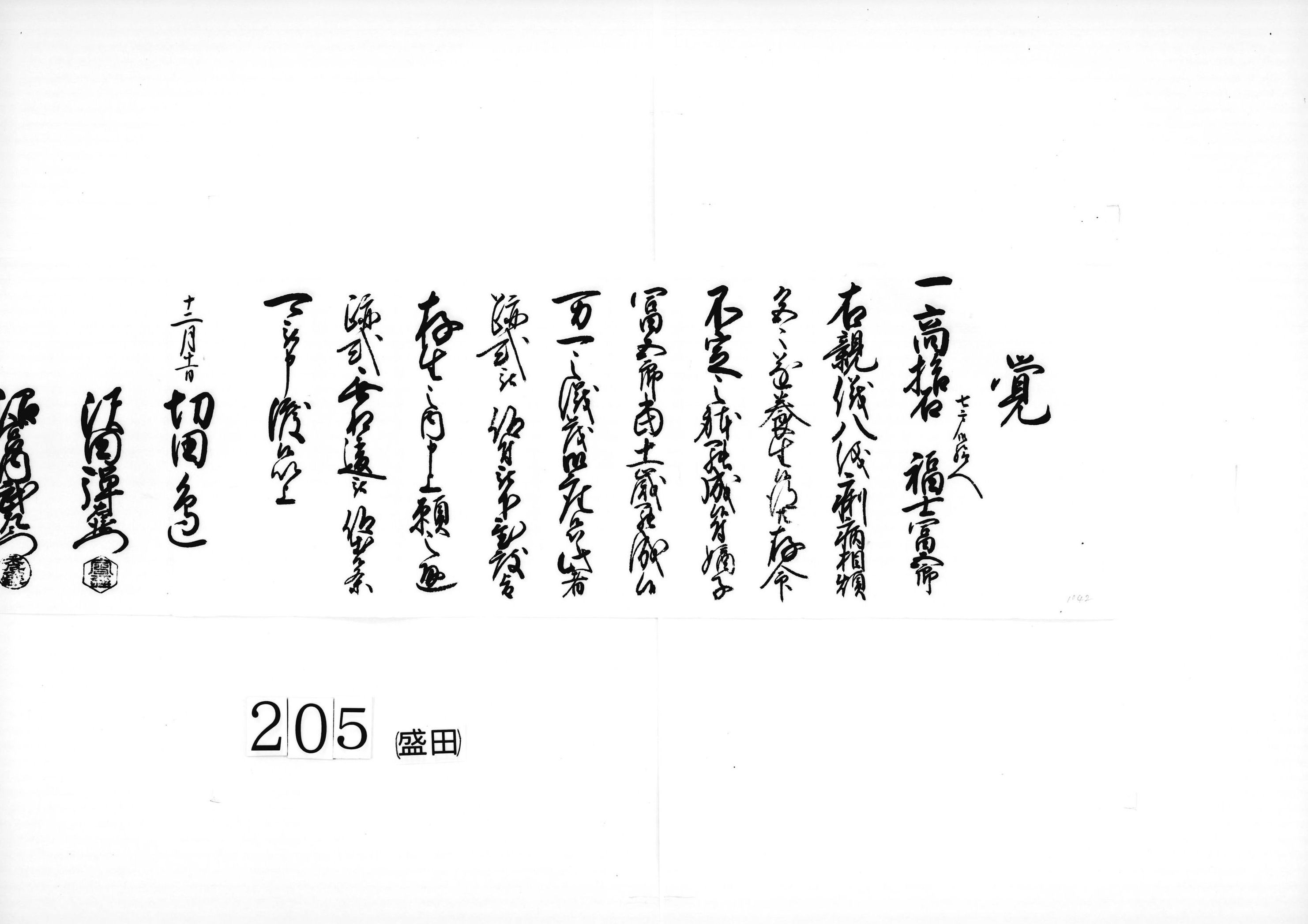 覚(福士冨五郎跡式被仰付)