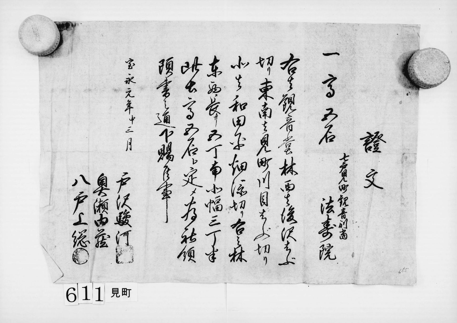 証文(社領5石下賜)