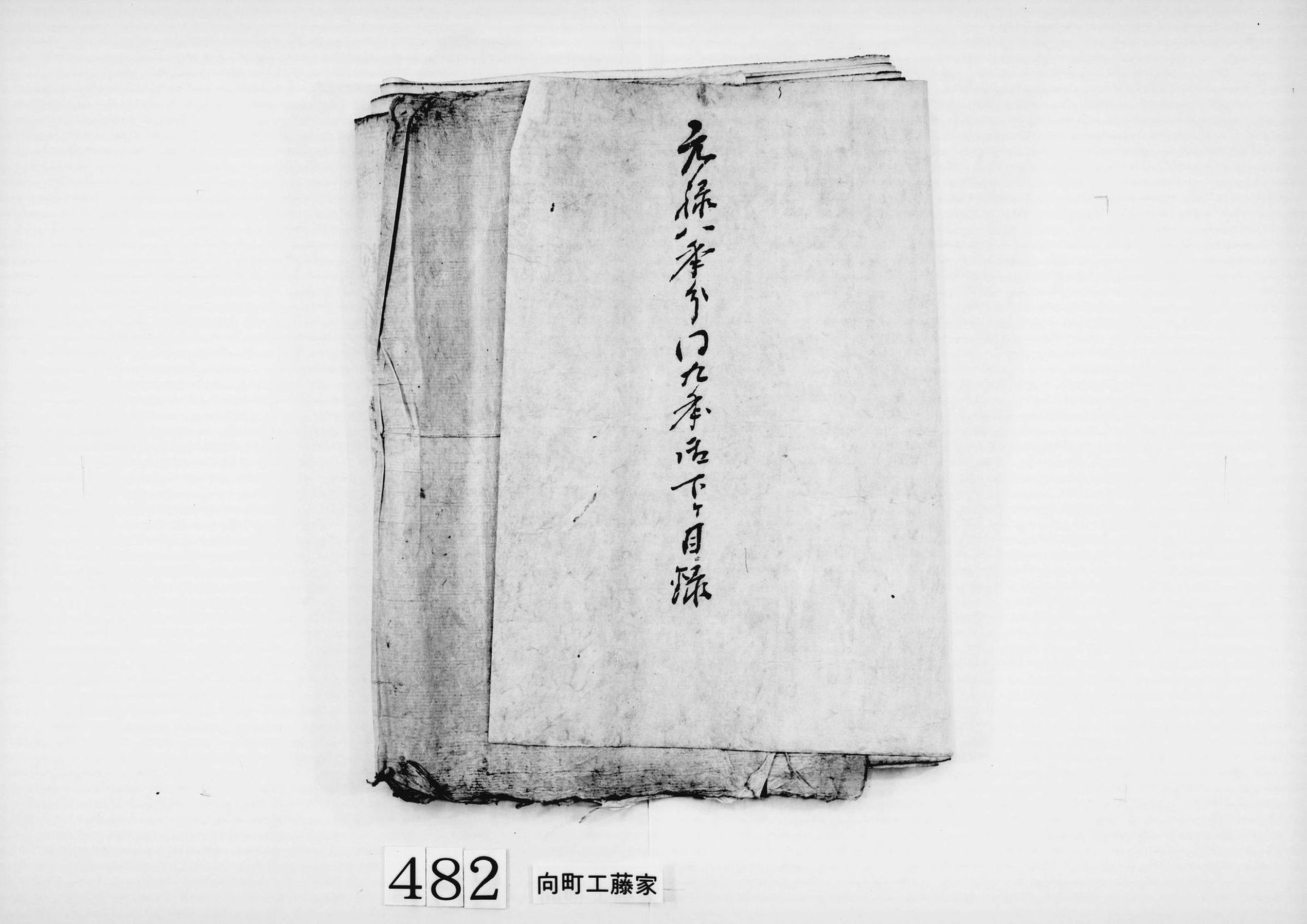 七戸御蔵米大豆小豆粟元禄八年正月朔日より同十二月晦日迄本払御勘定目録