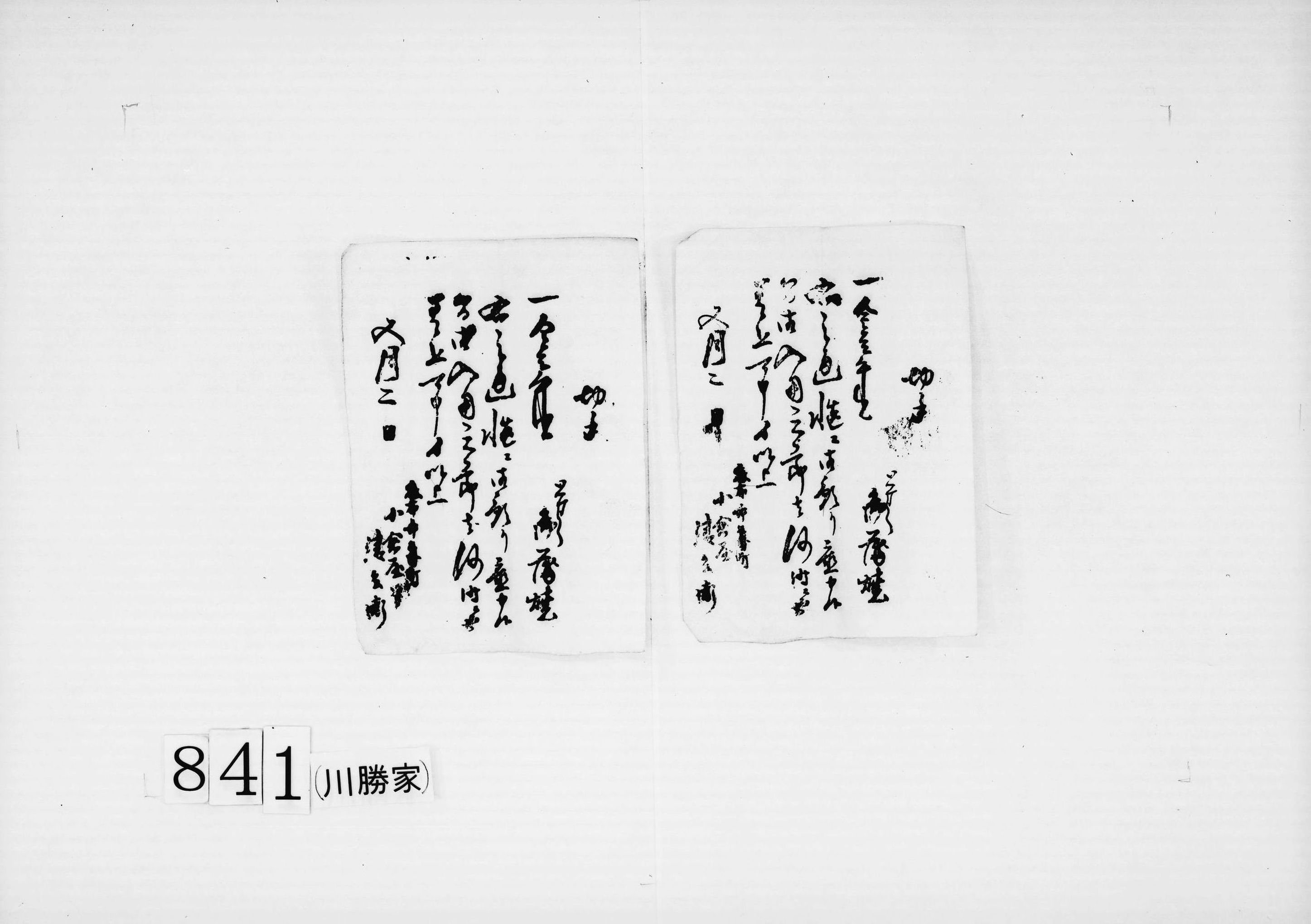 切手(金壱朱と3朱、とせう御蒲焼の預かり)