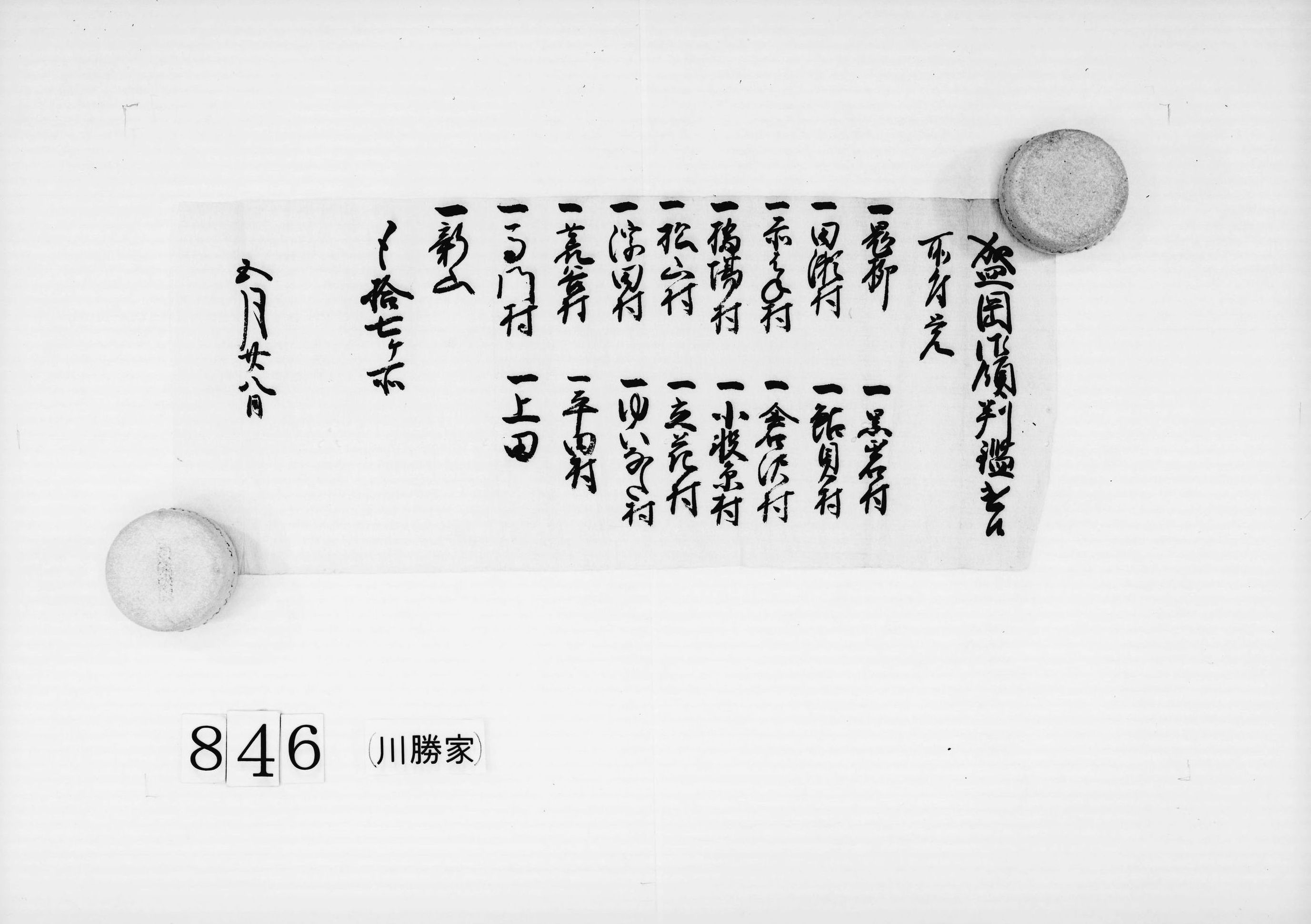 盛岡御領判鑑遣候取付覚