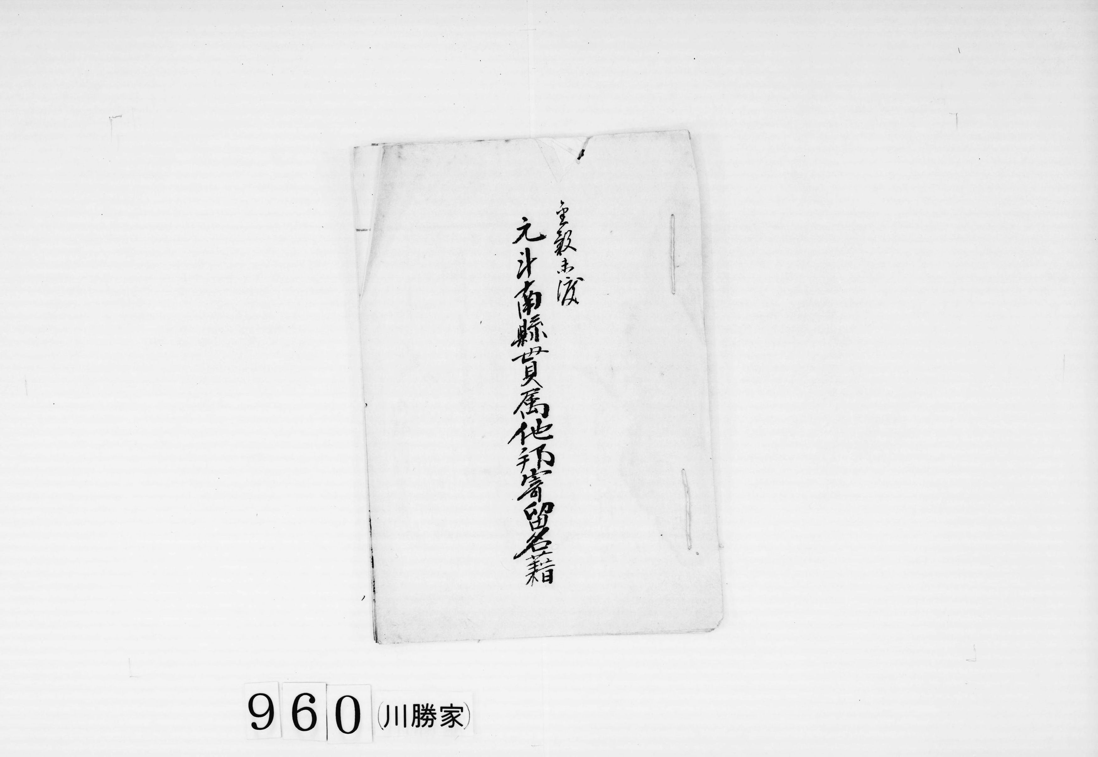元斗南県貫属他那寄留名籍