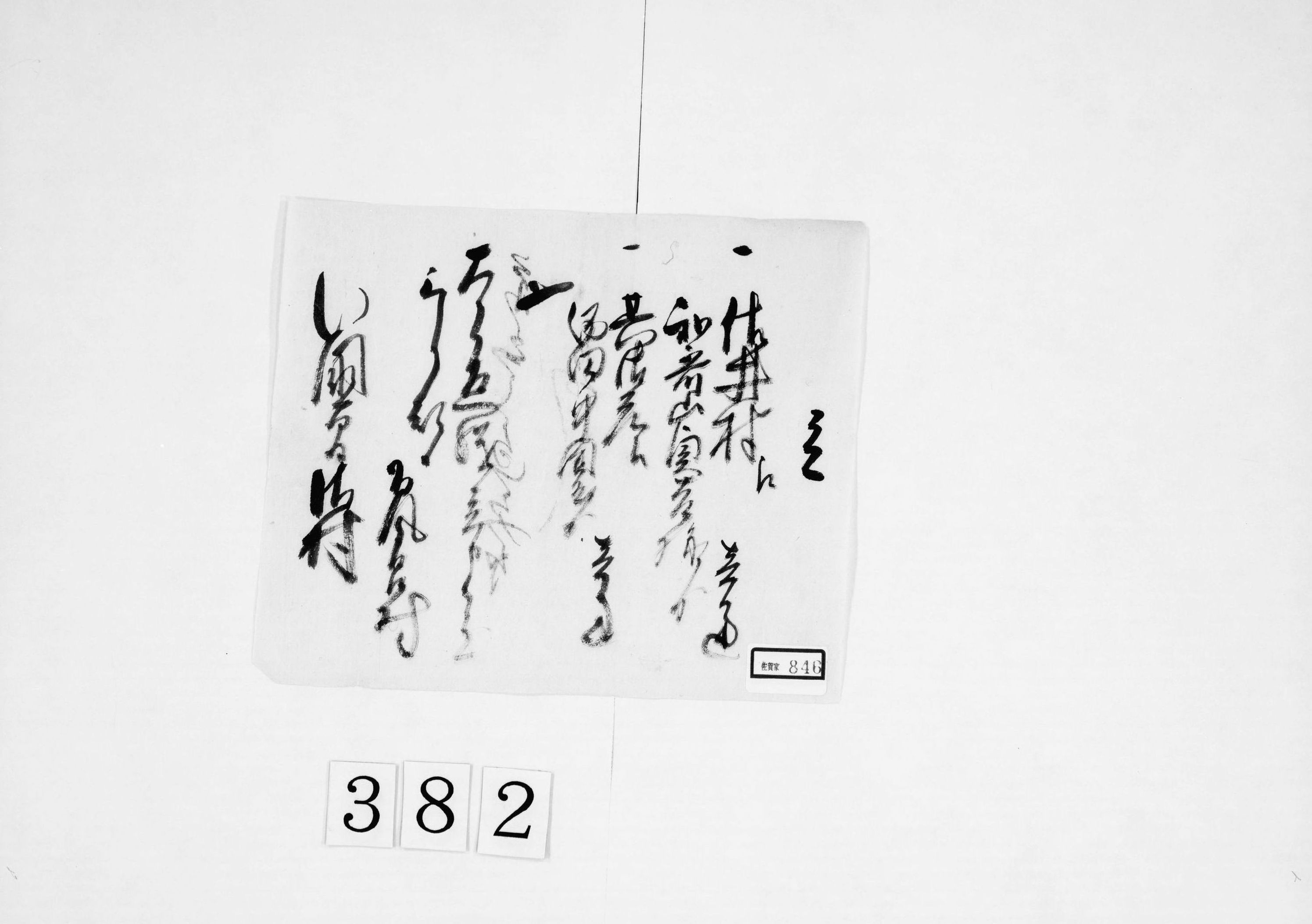 覚(状継立に付)