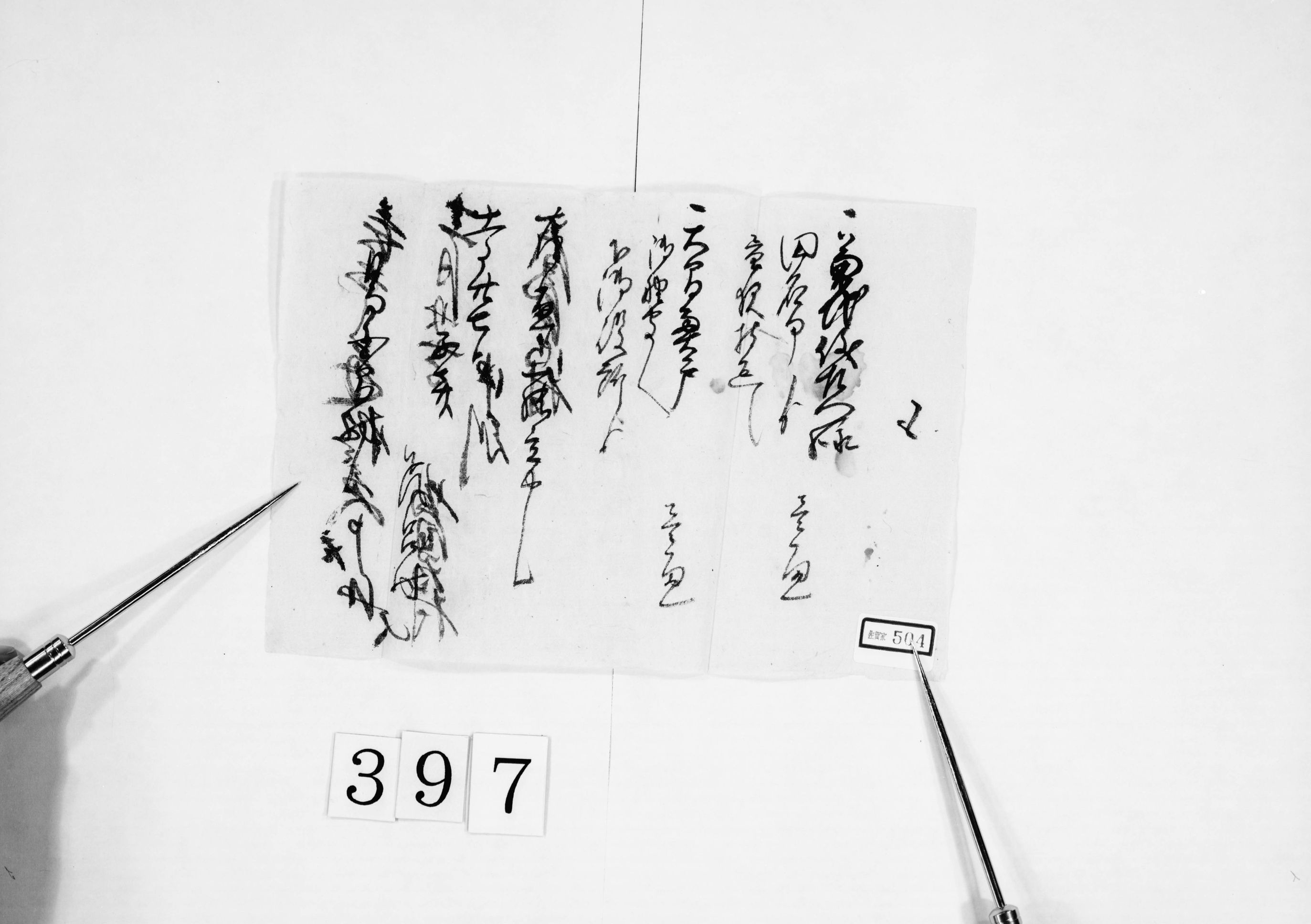 覚(状継立に付)