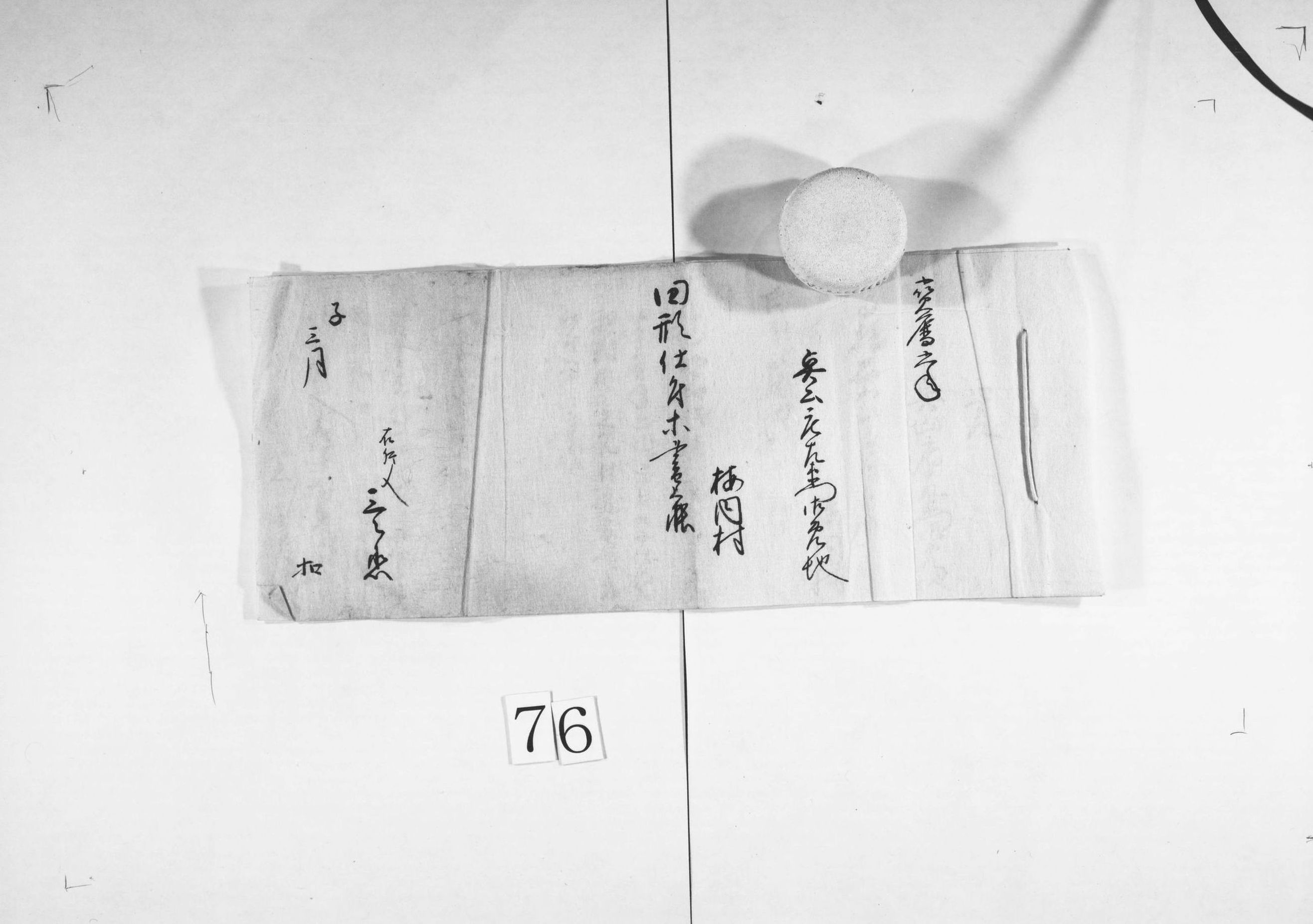 奥山庄左衛門御免地梅内村田形仕付等書上帳