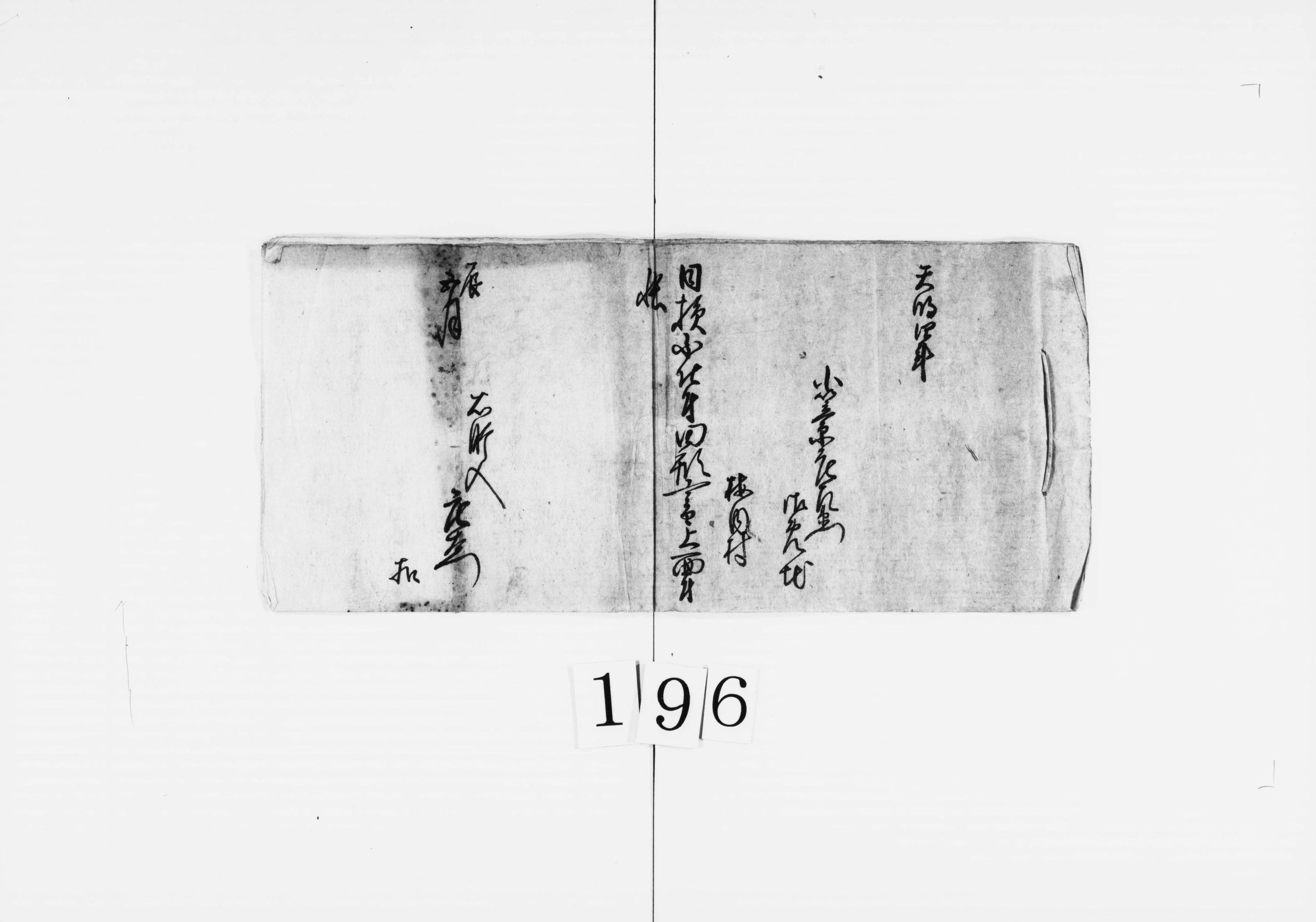 小笠原庄左衛門御免地横内村日損不仕付田形書上面付帳