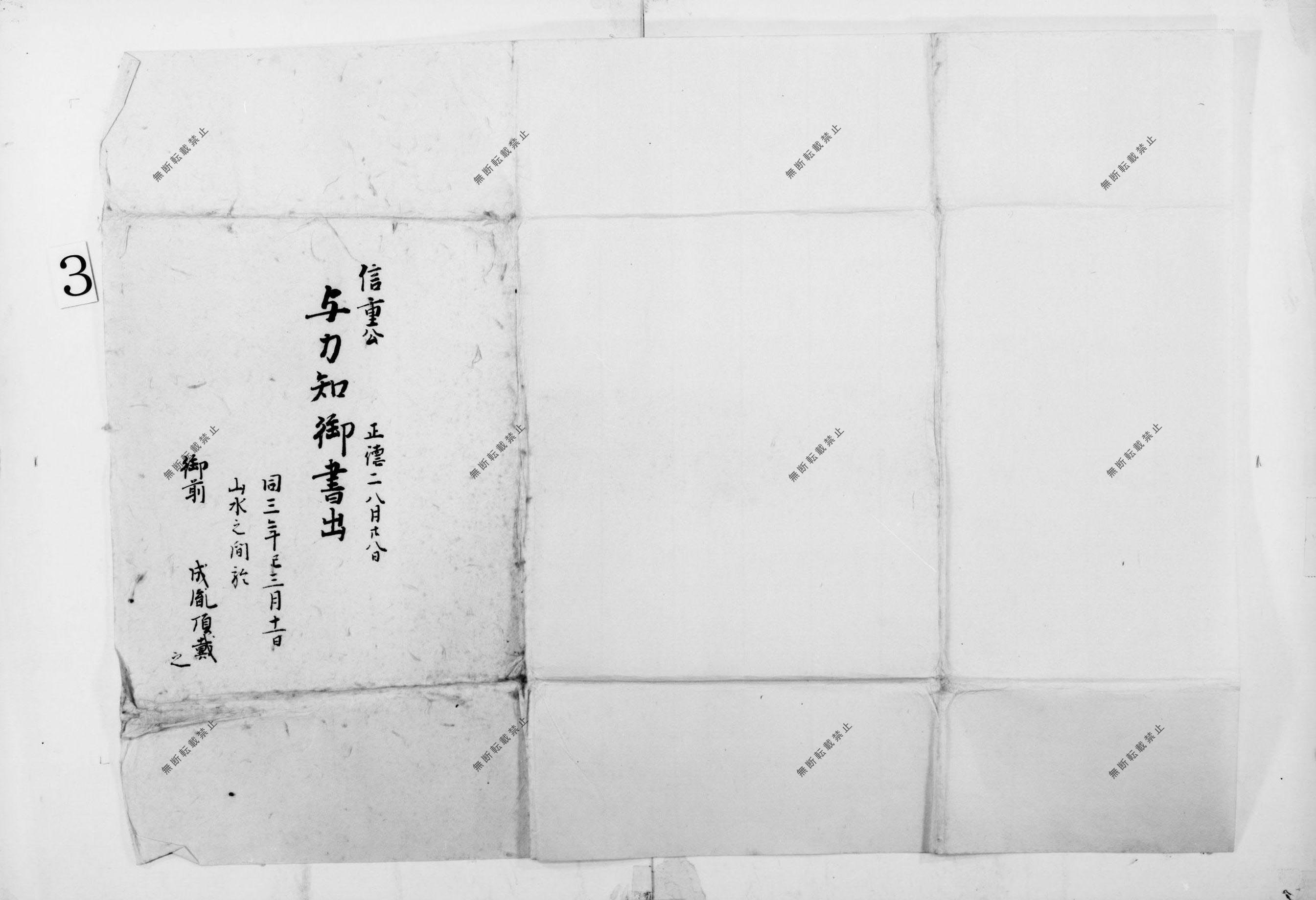 与力知書出(黒印)