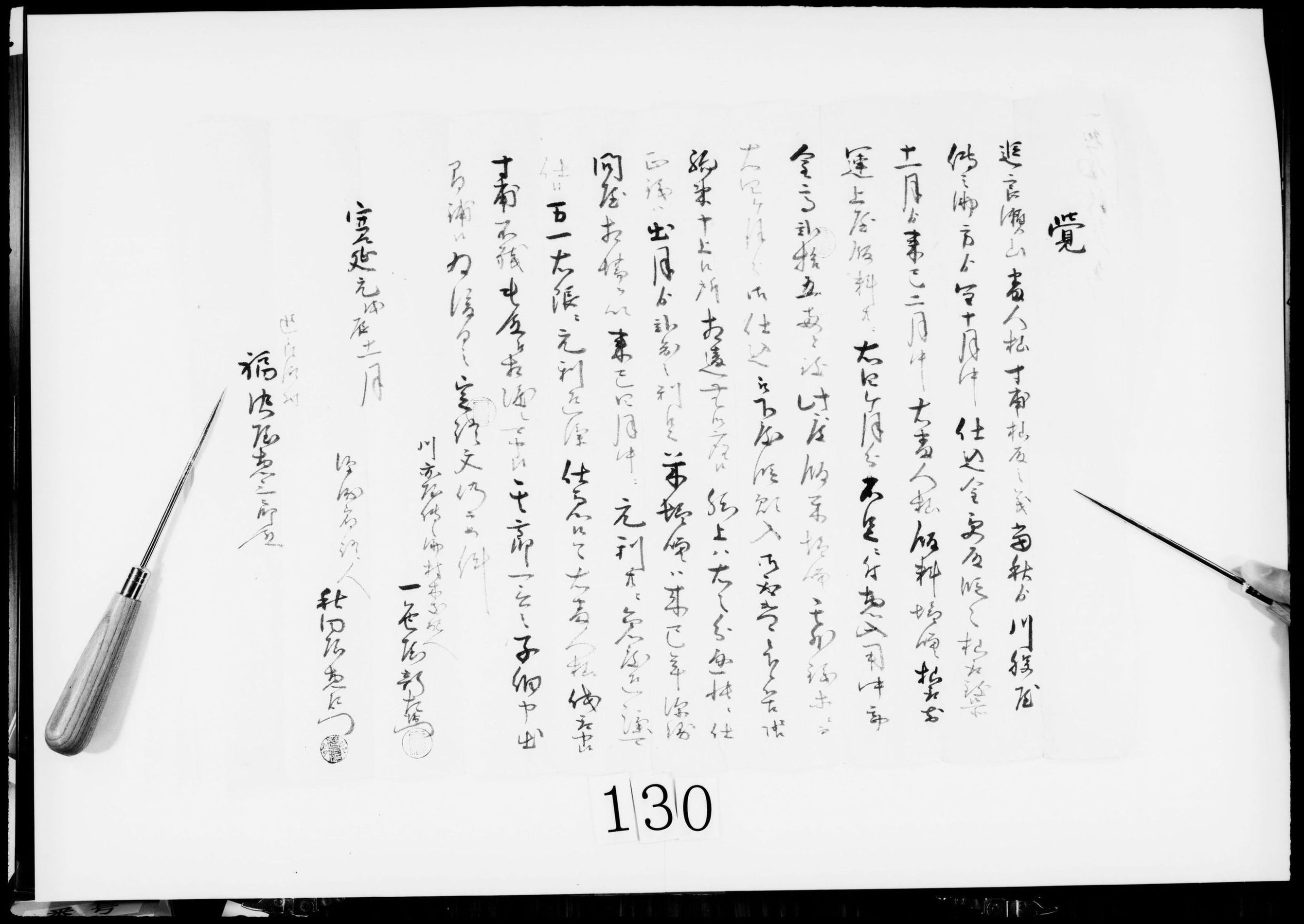 覚(そま取寄運上屋飯料不足に付25両借用)