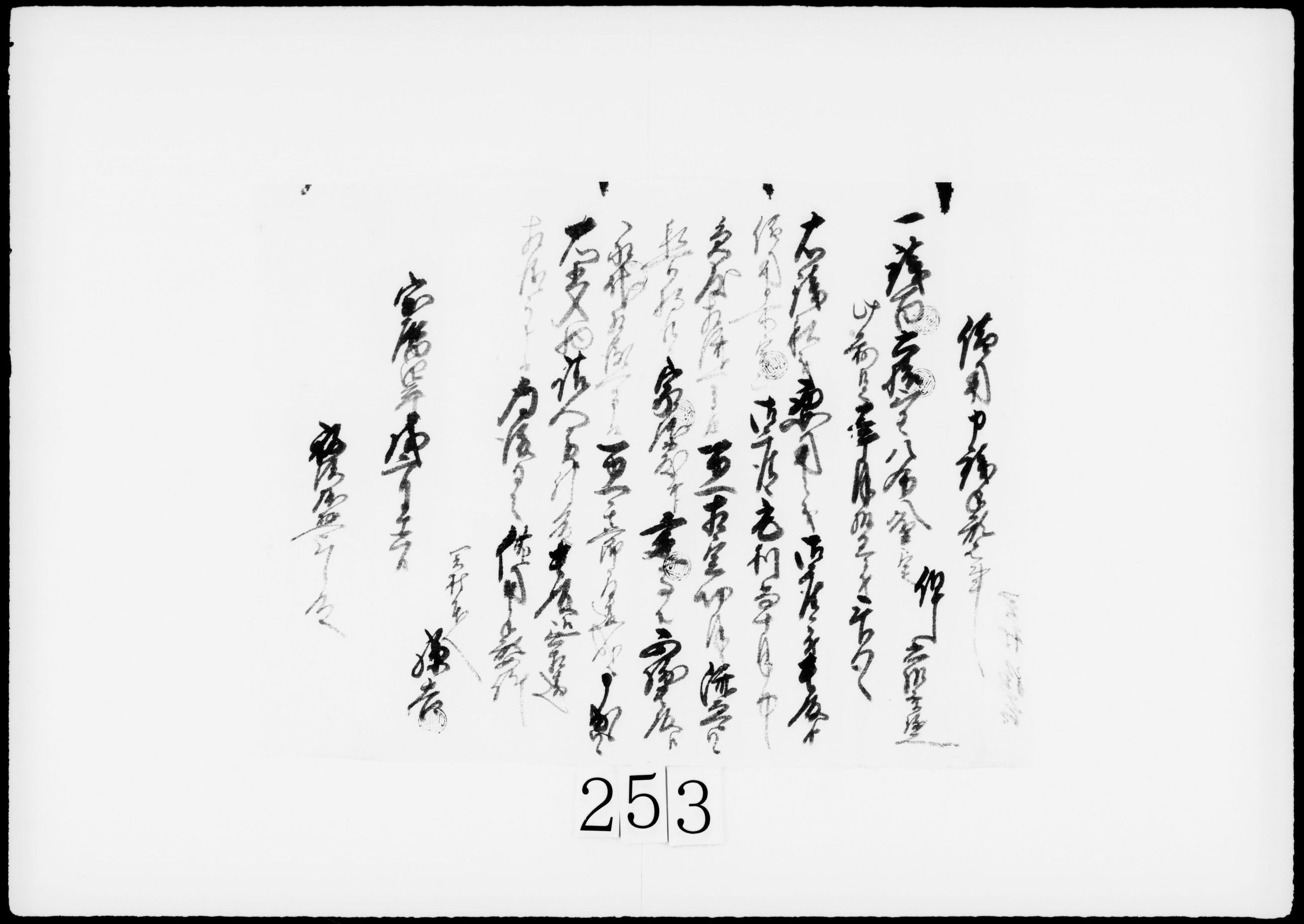 借用申銭手形之事