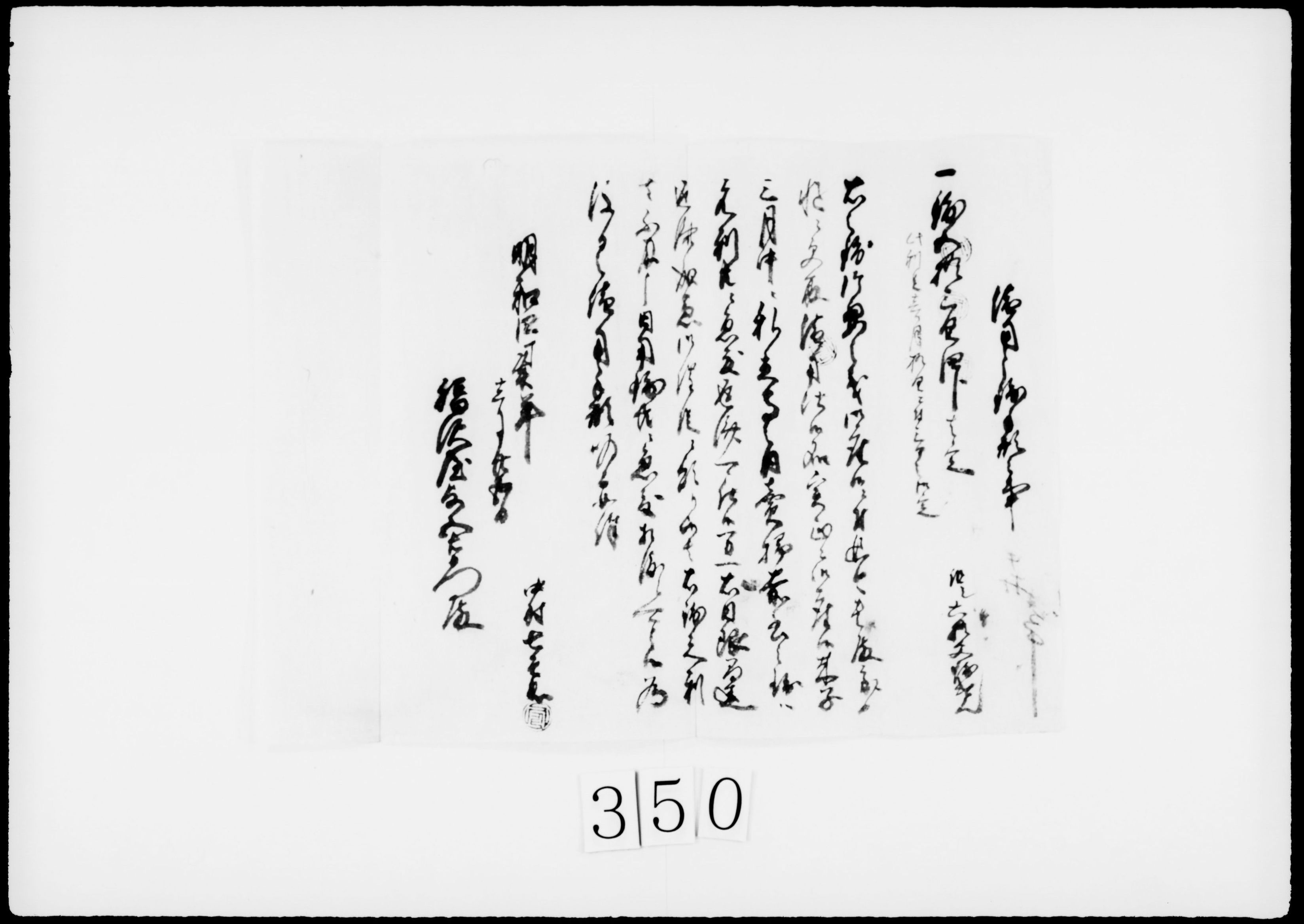 借用申銭手形之事