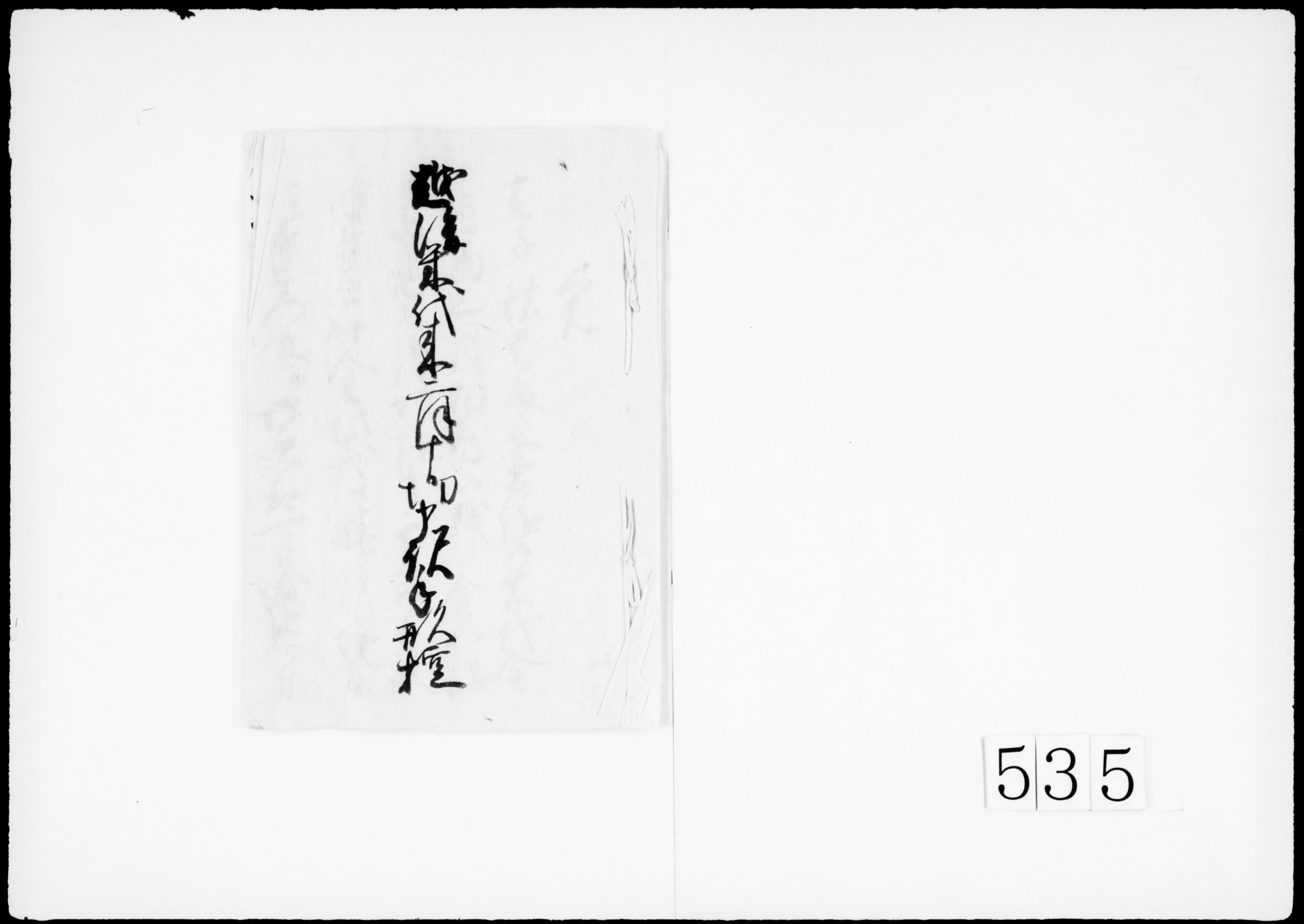 越後米代来二月十日切申訳手形控