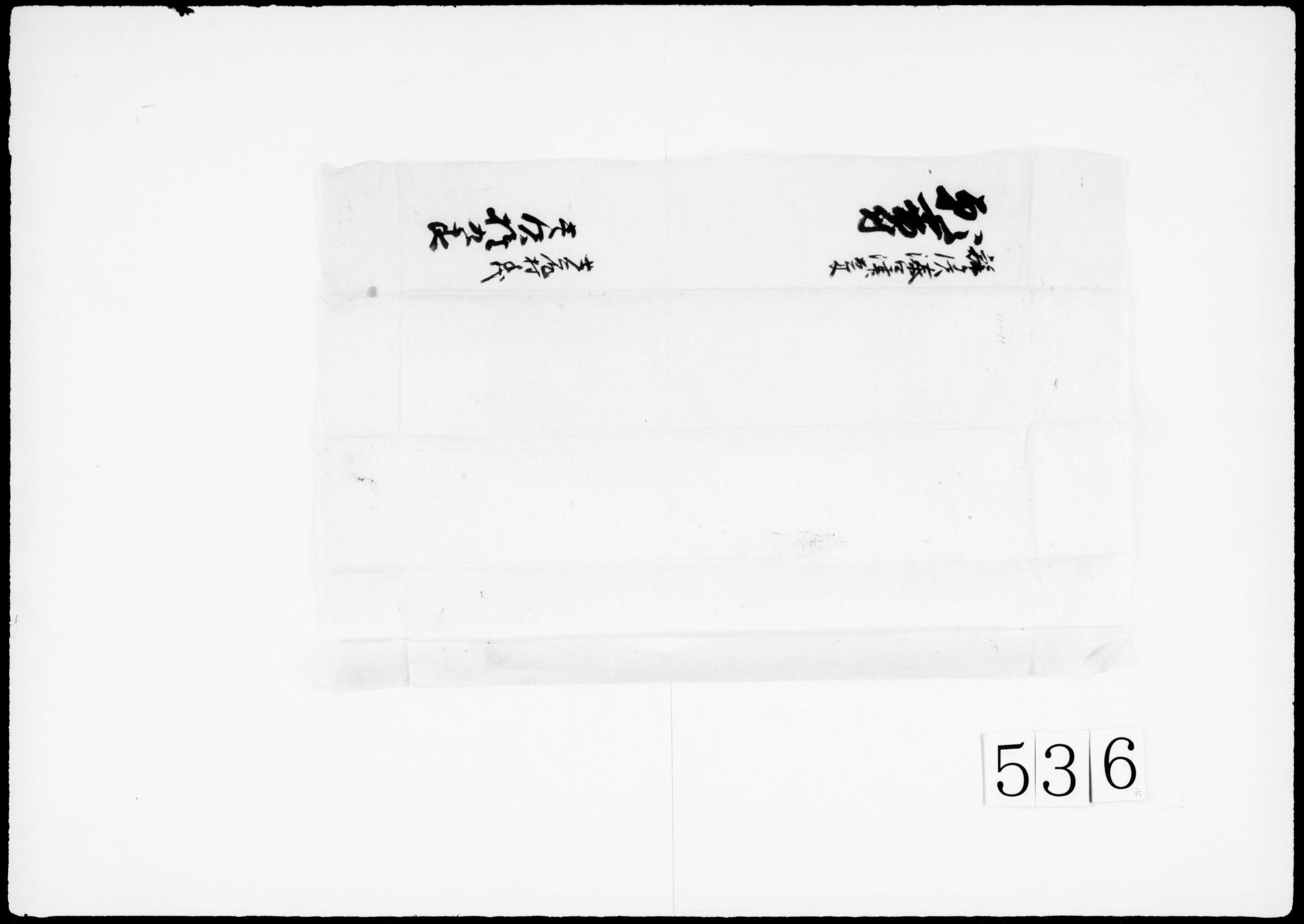 鰺ヶ沢湊口津出米願書付