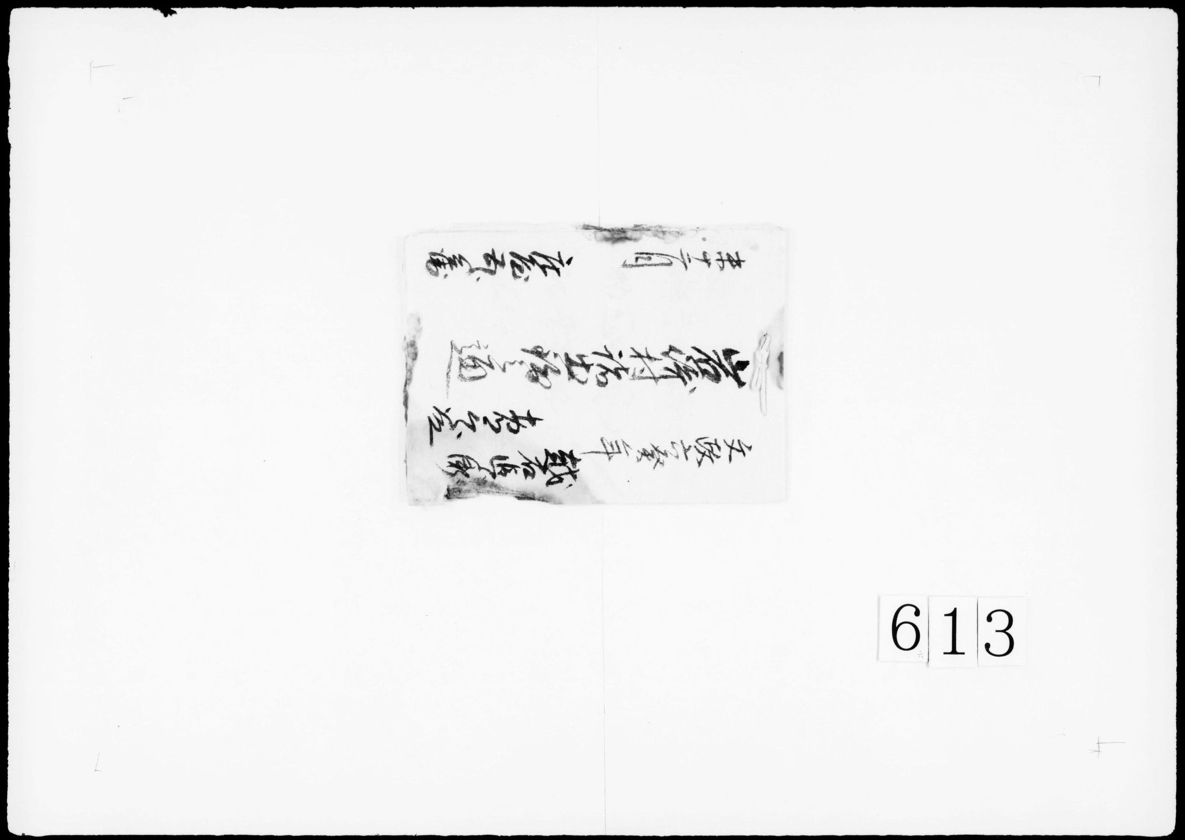 岩崎村諸出銭之通