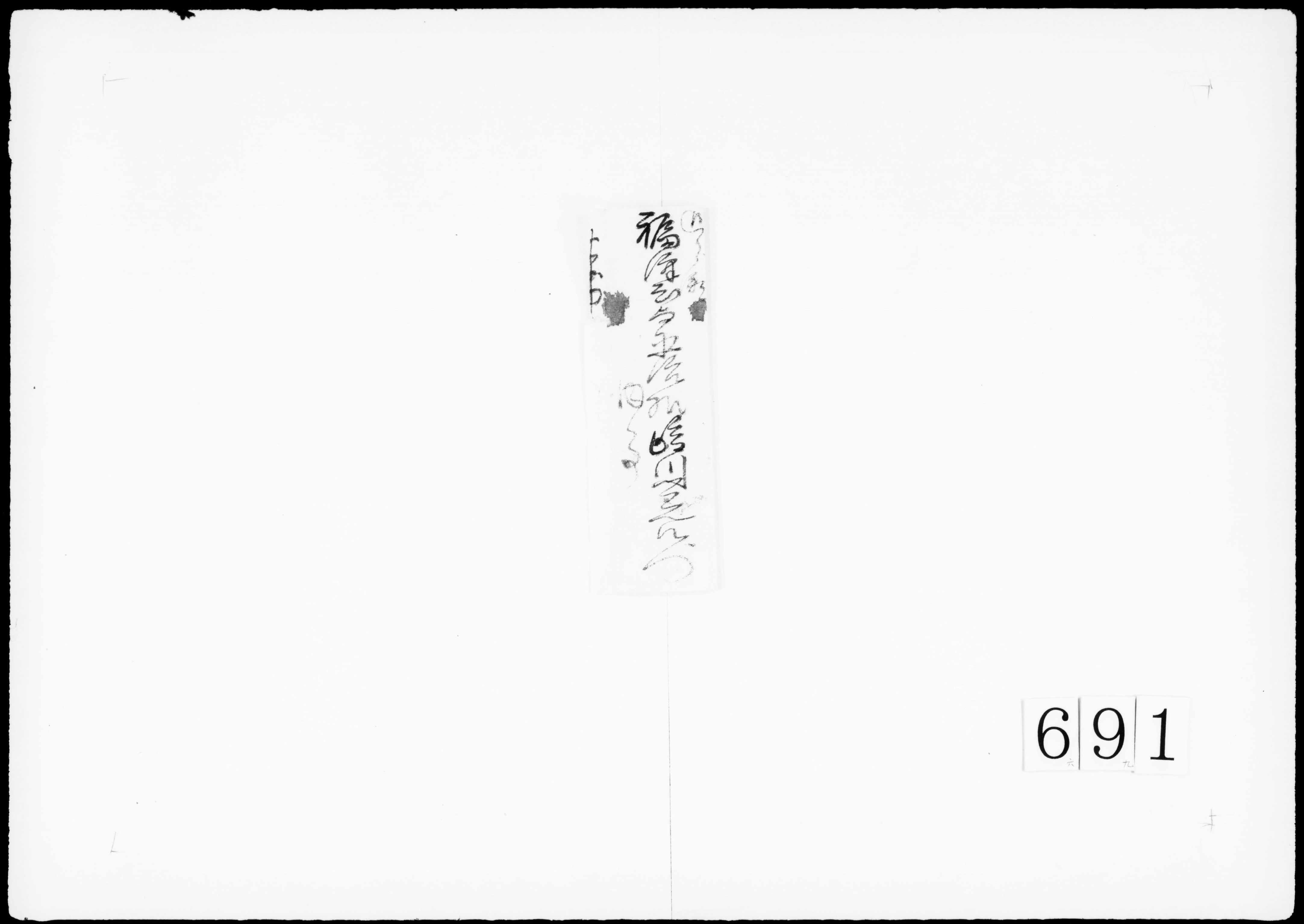 書状(倅の婚姻、海荒により生肴なし、海鮭の心当てもなし、川鮭を調達)