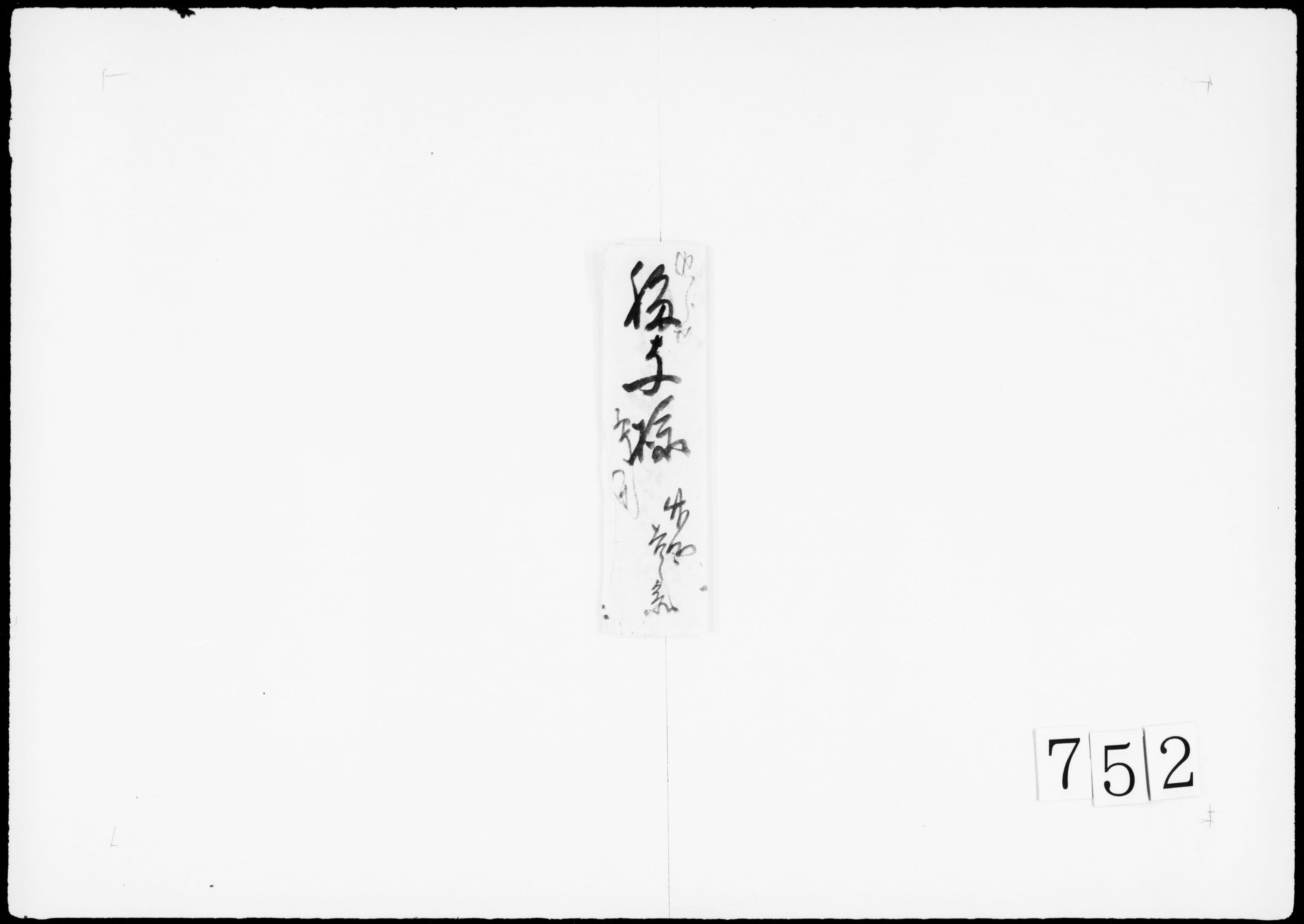 書状(有木の内鰺ヶ沢江1艘積ませ度差図方願)