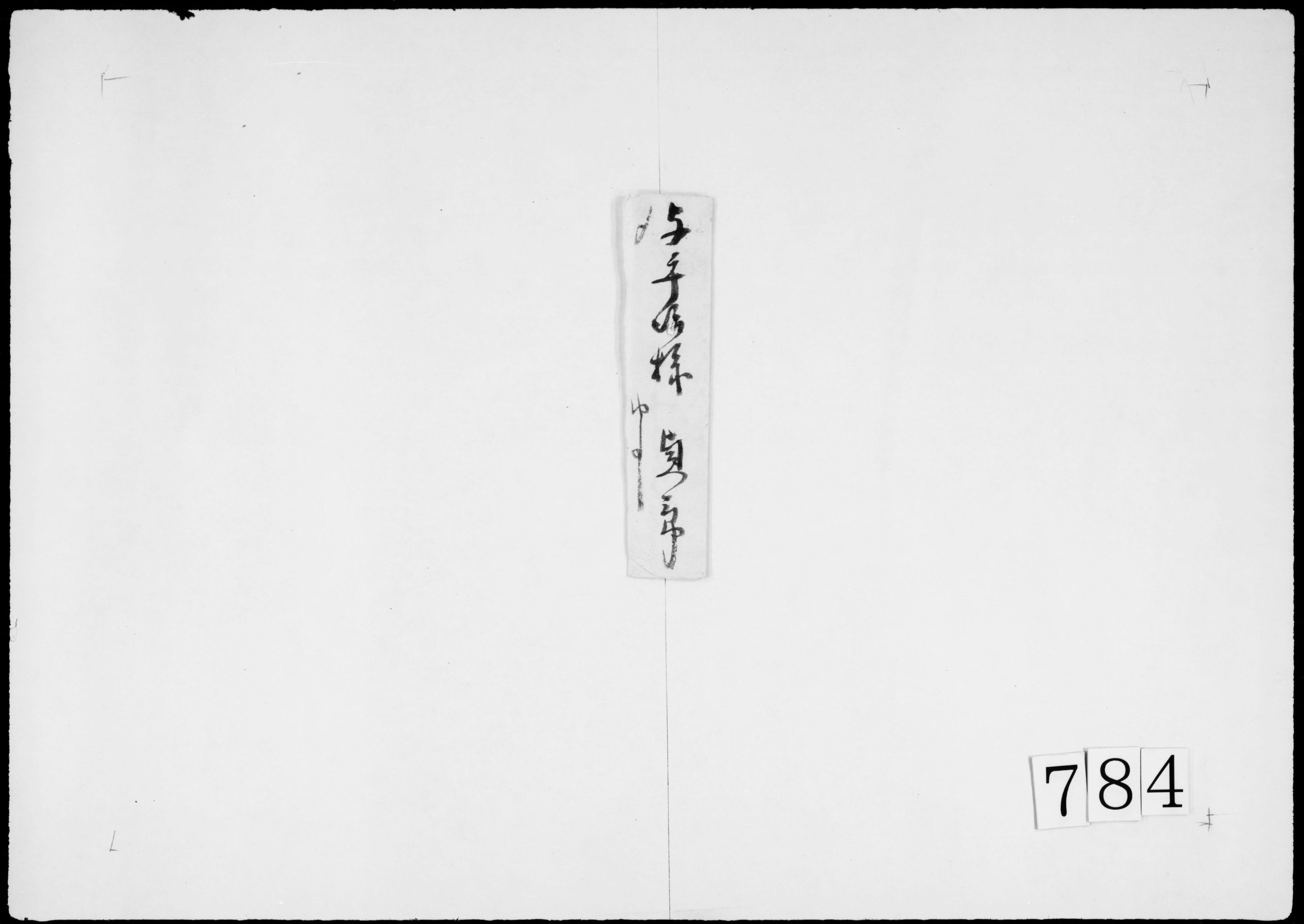 書状(田地の争いに付)