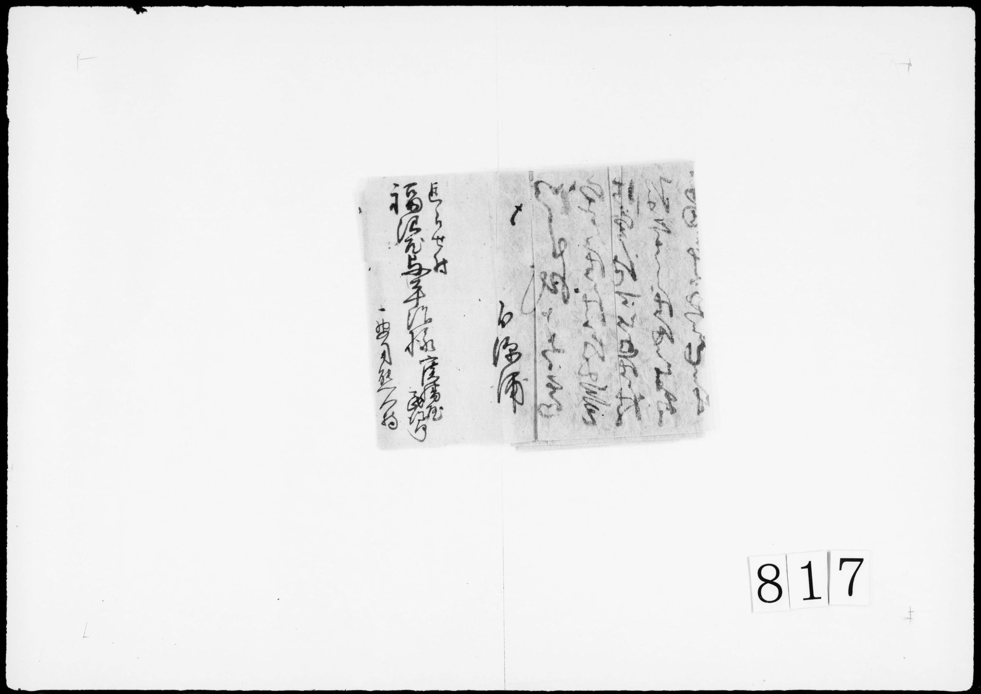 書状(豊作、作人仕付、松原村、冥加米、作人、年賦銭)