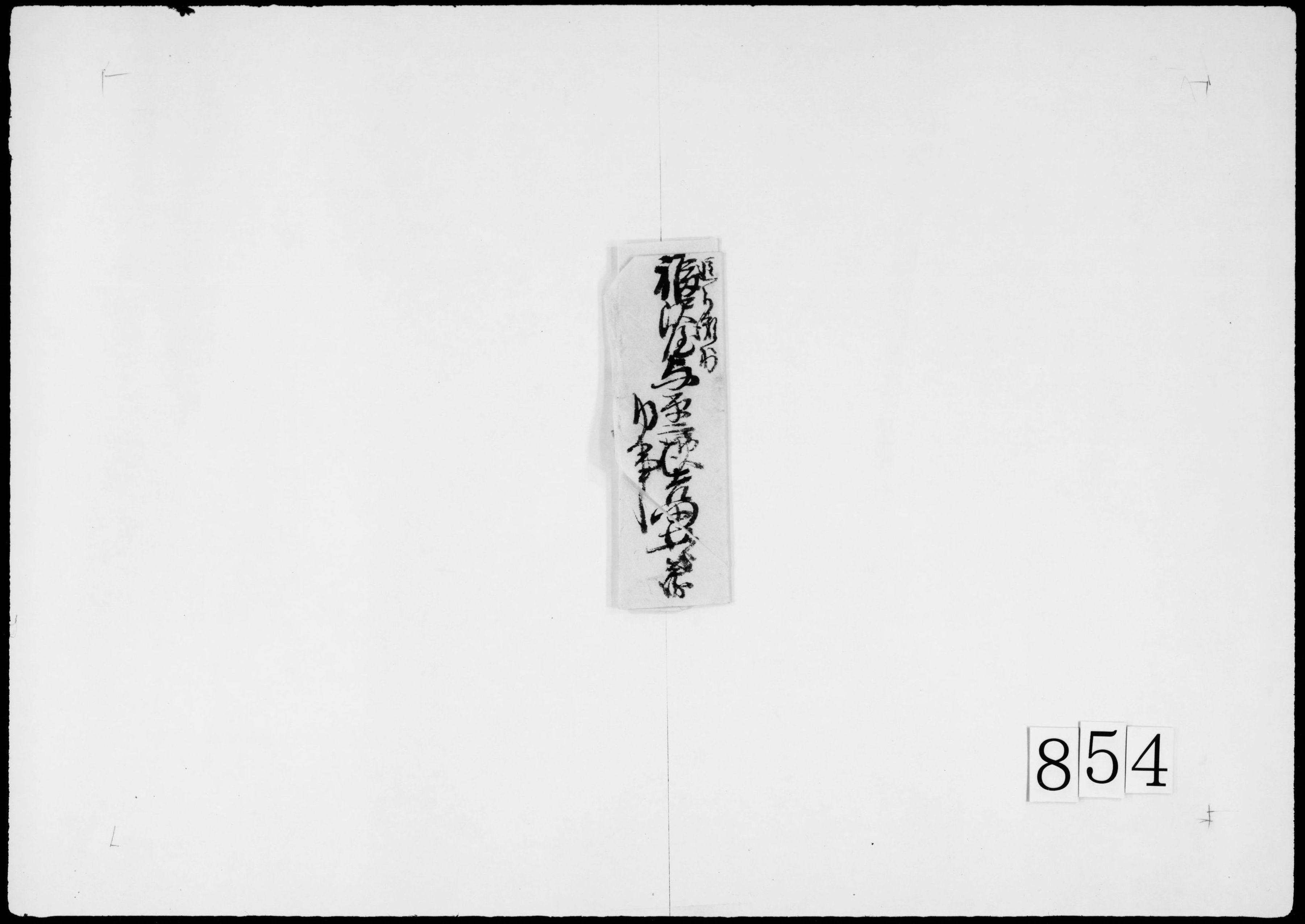 書状(赤石村源四郎より引受の田方に付)