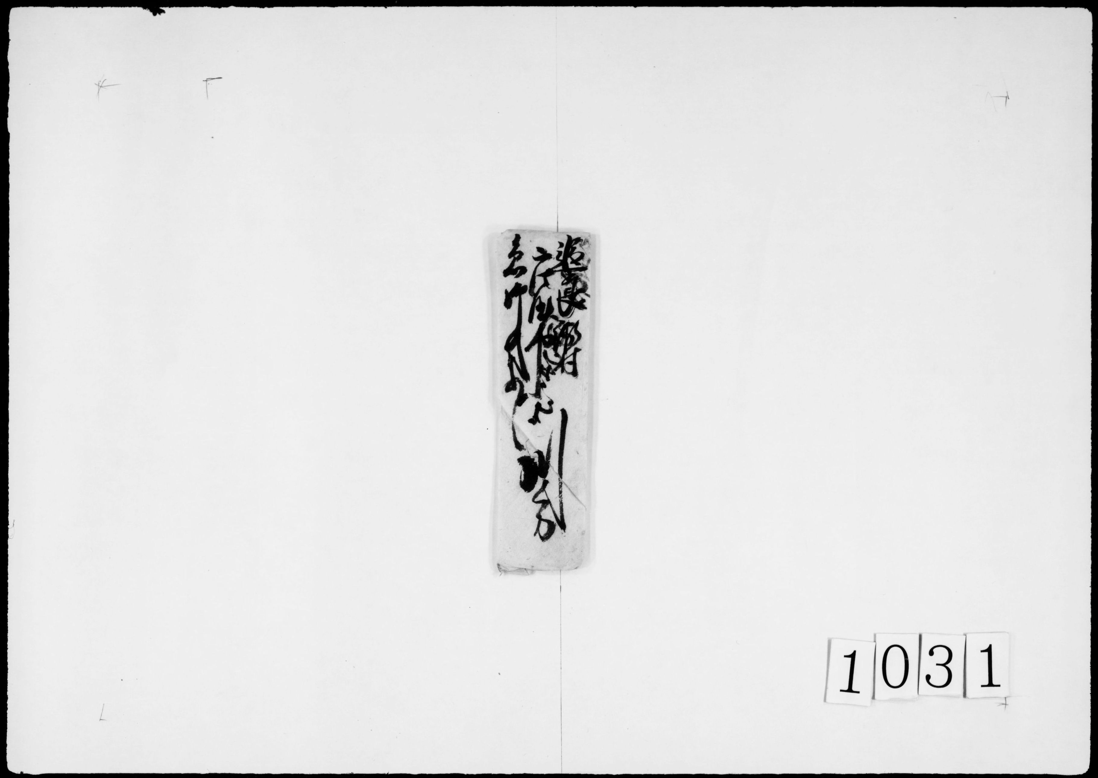 書状(人夫の徴発等に付)